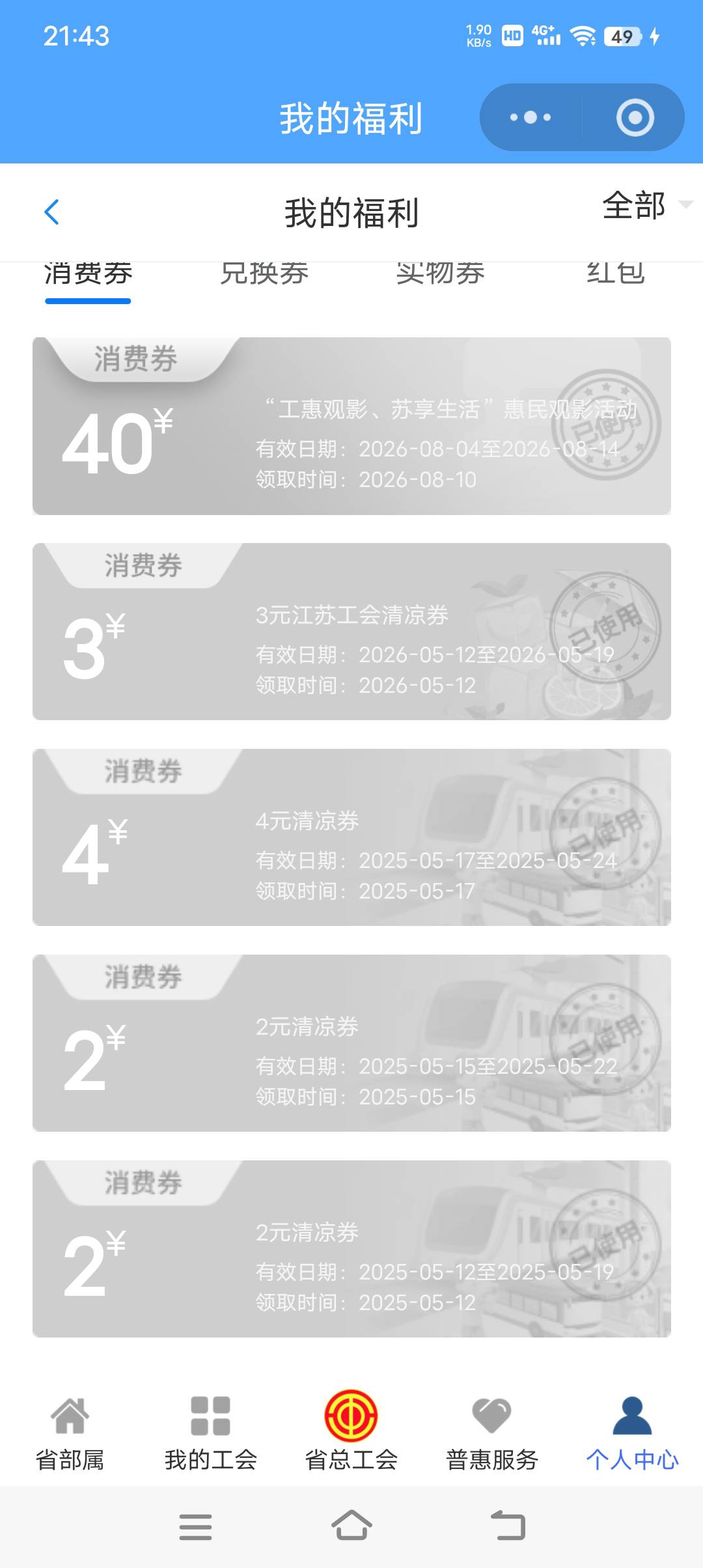 老哥们，江苏工会刚抽中兑换，然后没使用，怎么就变成使用了，老哥们，这是什么情况？56 / 作者:蛇蛇大吉大利 / 
