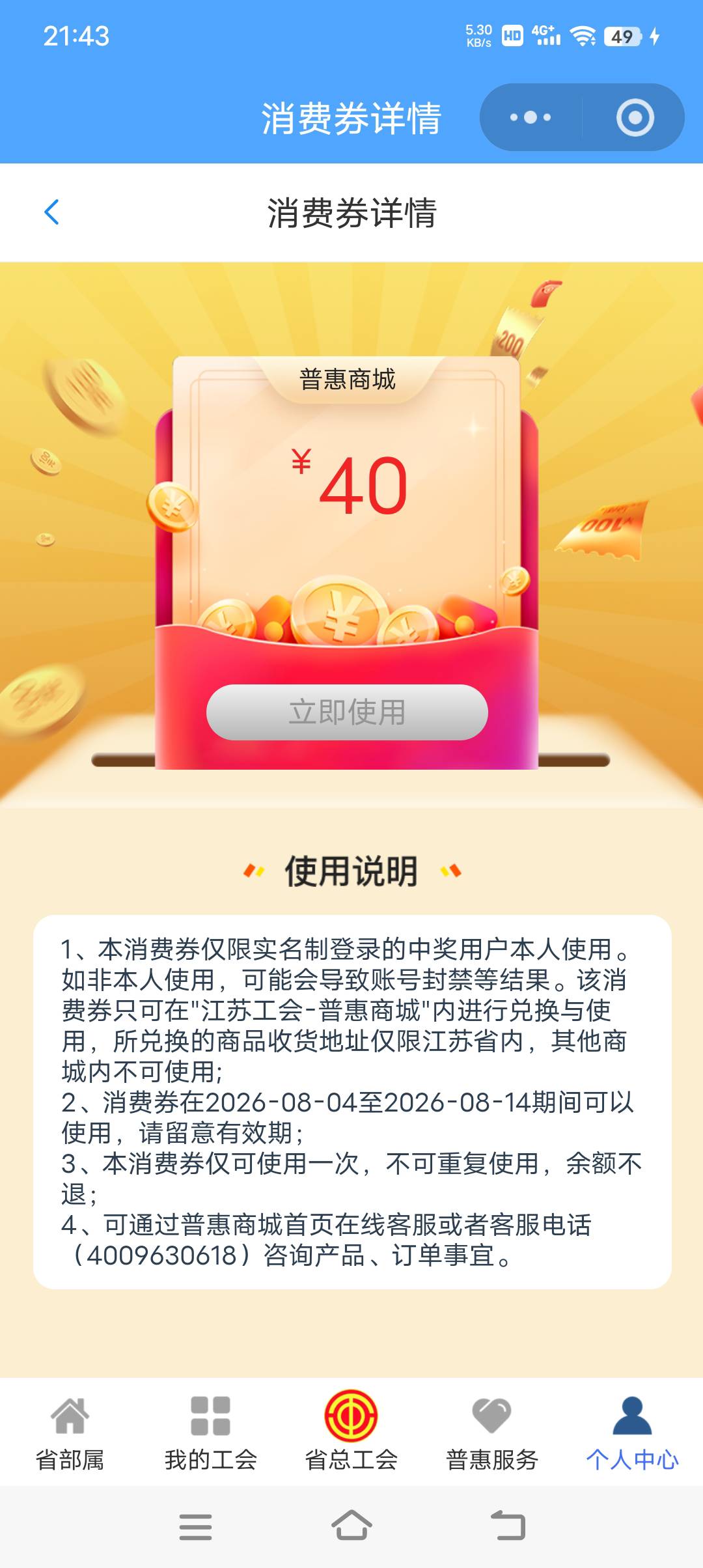 老哥们，江苏工会刚抽中兑换，然后没使用，怎么就变成使用了，老哥们，这是什么情况？41 / 作者:蛇蛇大吉大利 / 