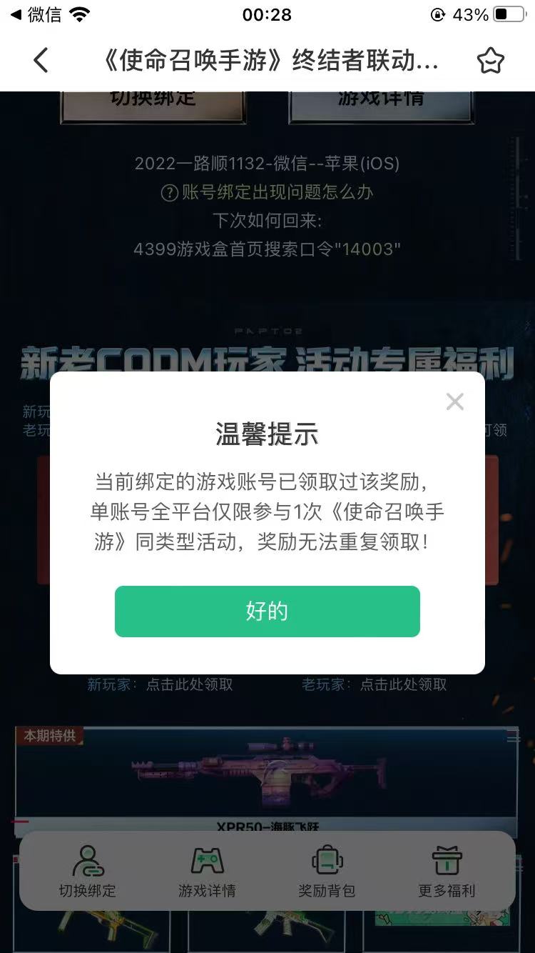 使命召唤安卓和苹果不是不互通？领了华为安卓的8元。苹果的4399就不能领了？
6 / 作者:独霸1111 / 