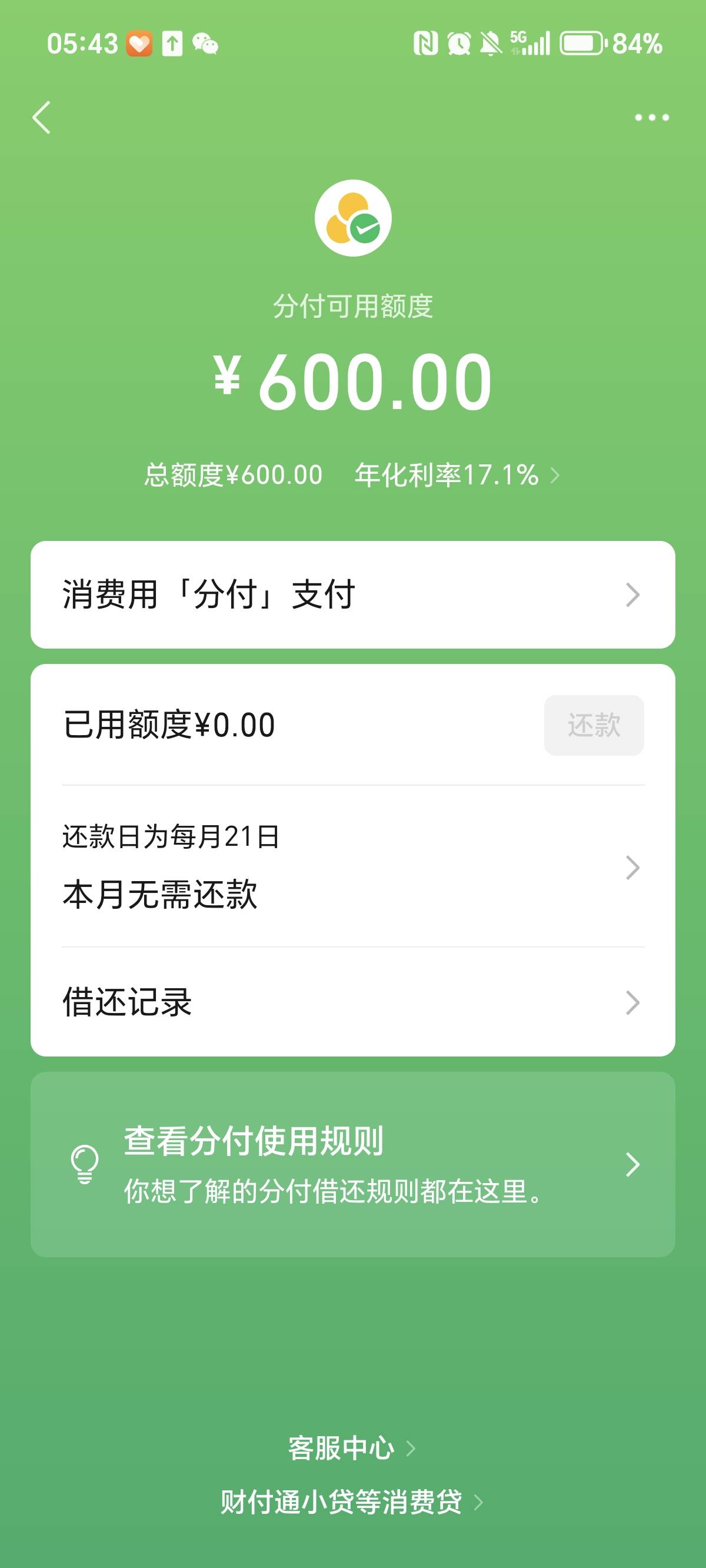 分付入口好几年了，本来8月1日就能试一下的，忍到生日这天，还真给开了，就是额度太少24 / 作者:名字是代号Y / 