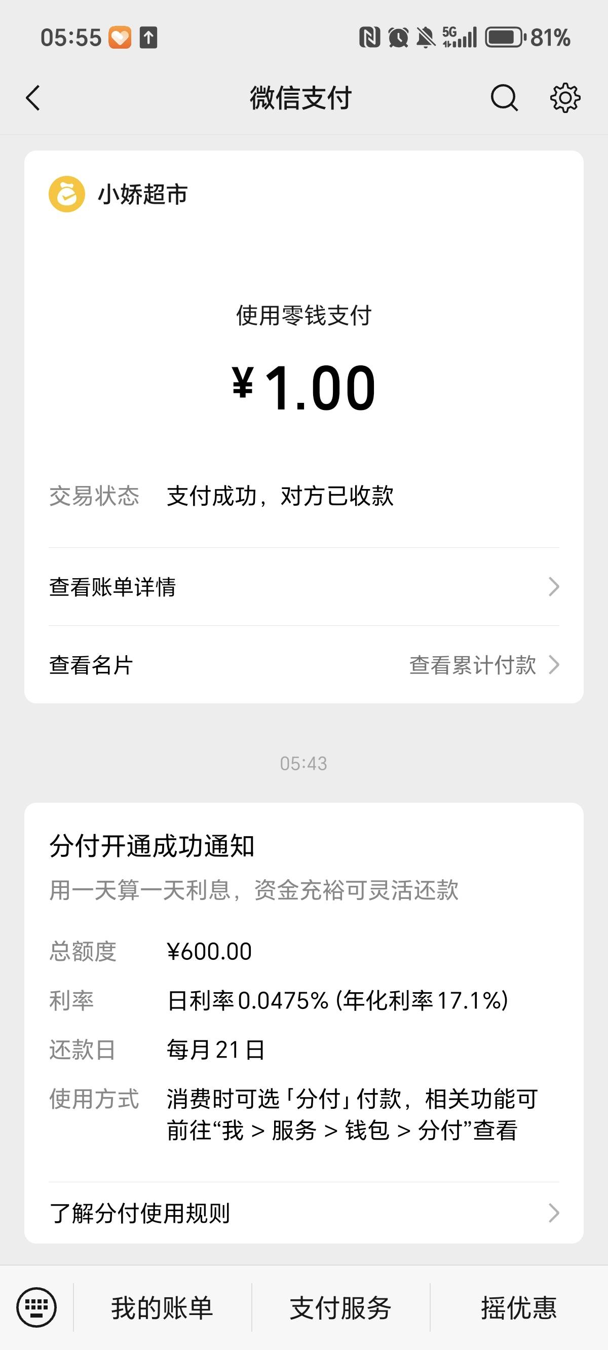 分付入口好几年了，本来8月1日就能试一下的，忍到生日这天，还真给开了，就是额度太少50 / 作者:名字是代号Y / 