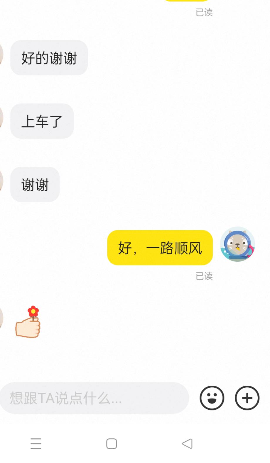 重点客户又找我打车了,今天还给我送花,真开心


74 / 作者:追风的少年啊啊 / 