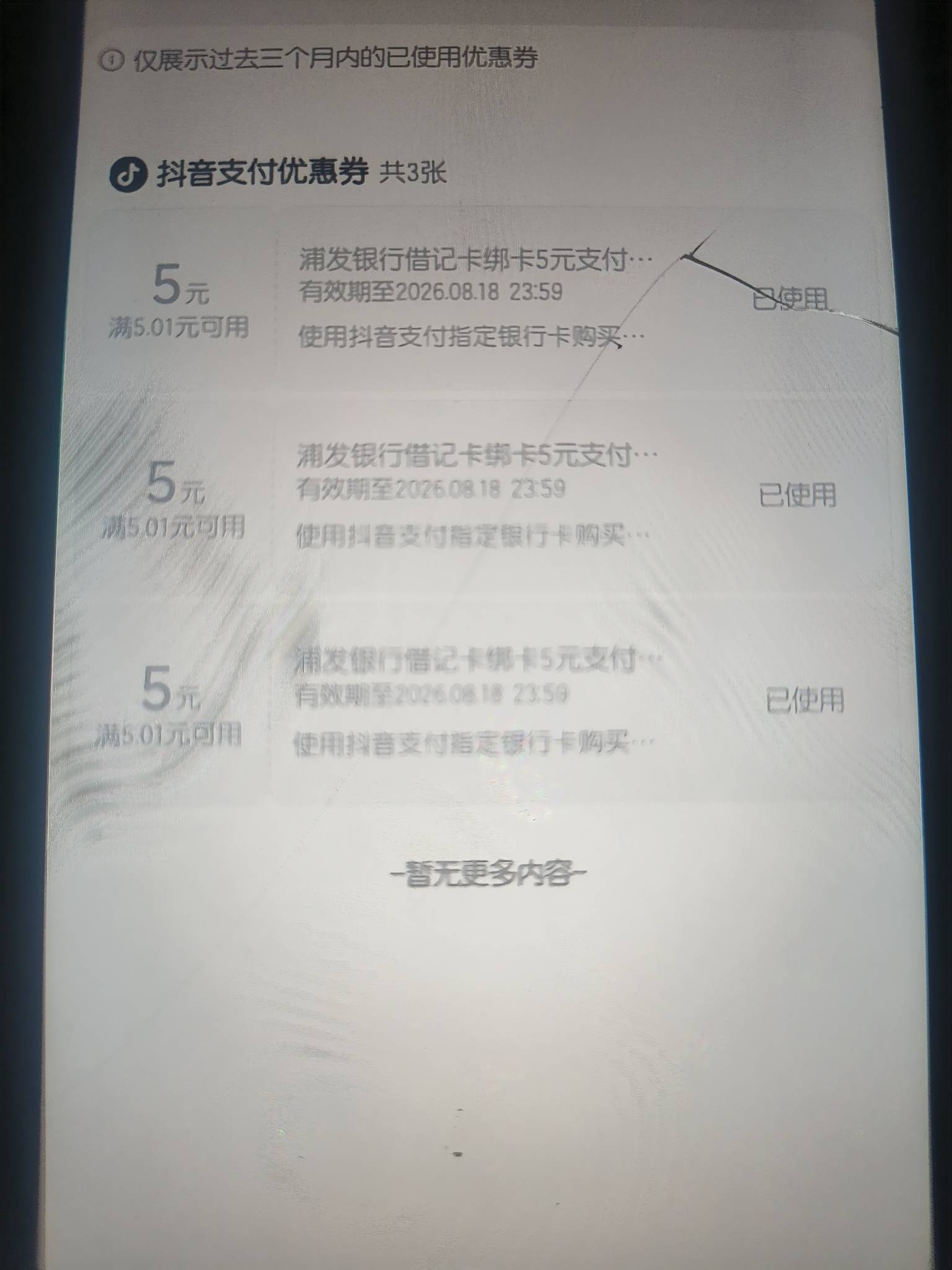 浦发绑抖音送三张5，买了携程

91 / 作者:bc58 / 