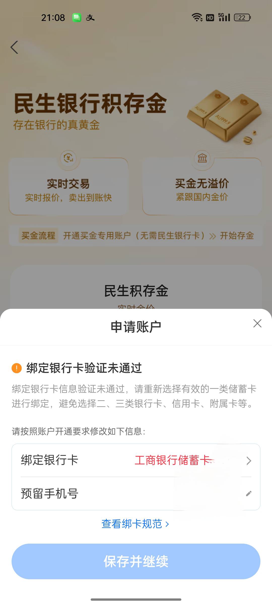 支付宝黄金积存这个，浙商开户成功了，民生银行这个一直开不了，啥原因，一直提示YHK55 / 作者:gl月份 / 