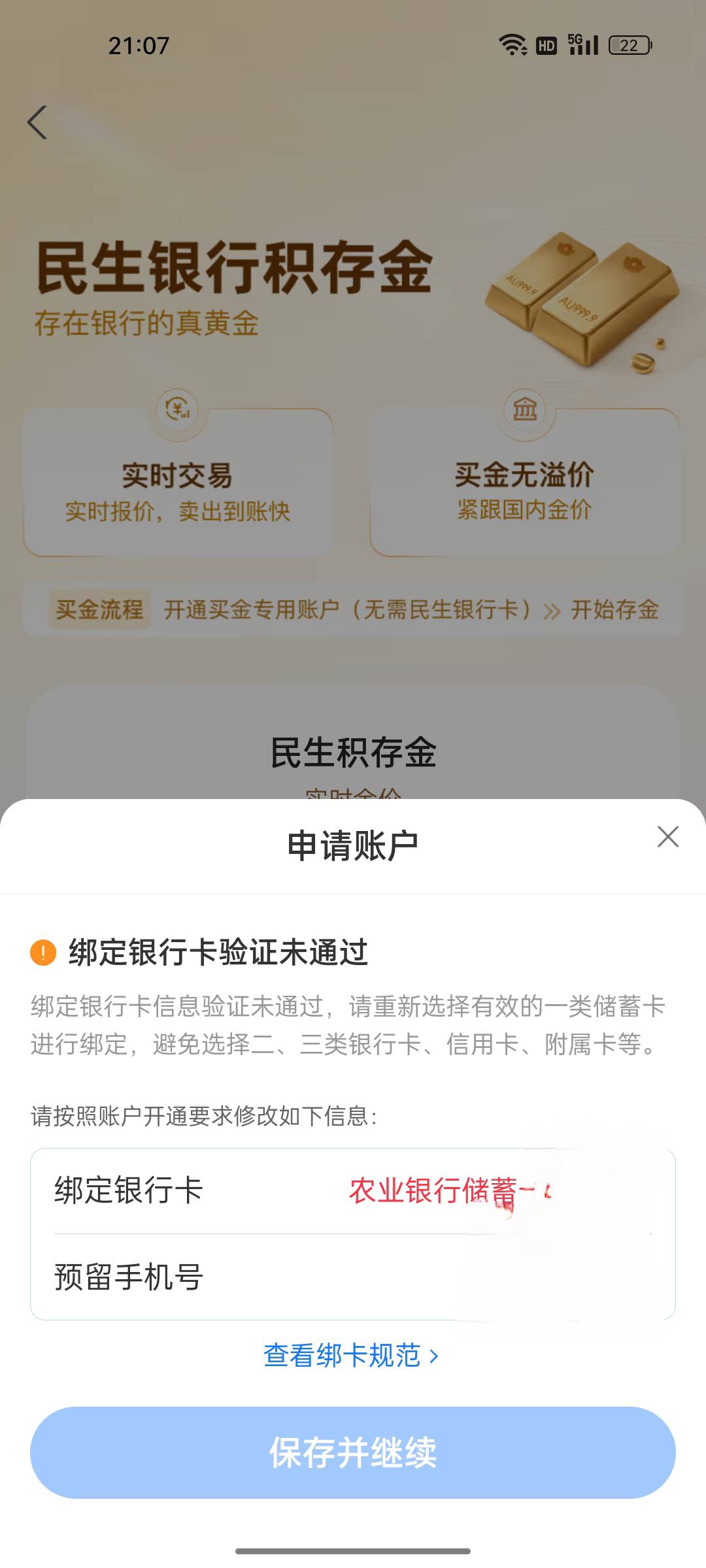 支付宝黄金积存这个，浙商开户成功了，民生银行这个一直开不了，啥原因，一直提示YHK80 / 作者:gl月份 / 