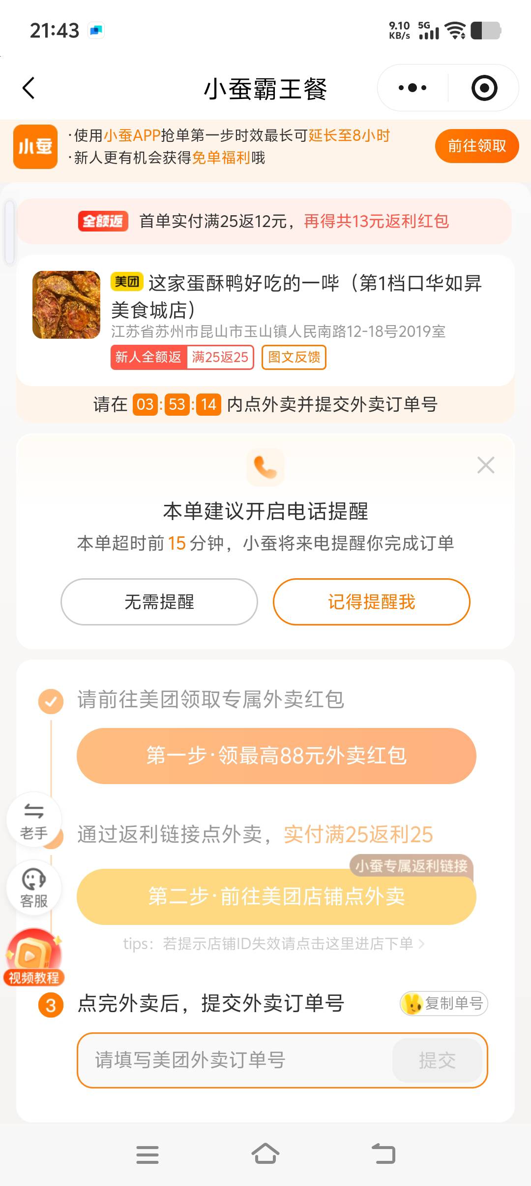 老哥们  小蚕必须要走这个返利链接点外卖吗，那这样是不是搭配不了免单了

34 / 作者:北往336 / 