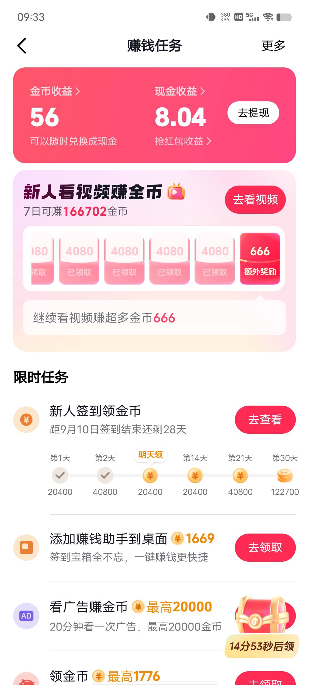 今日头条极速版暂时这样  马上10
抖音极速版提了15 
QQ音乐要60天提现  0
马马虎虎 搞3 / 作者:令雨 / 