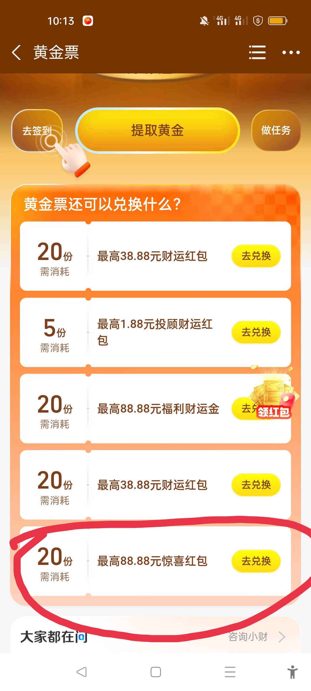 请问:支付宝黄金票提取兑换哪个？是兑换惊喜红包吗？

62 / 作者:北北2022 / 