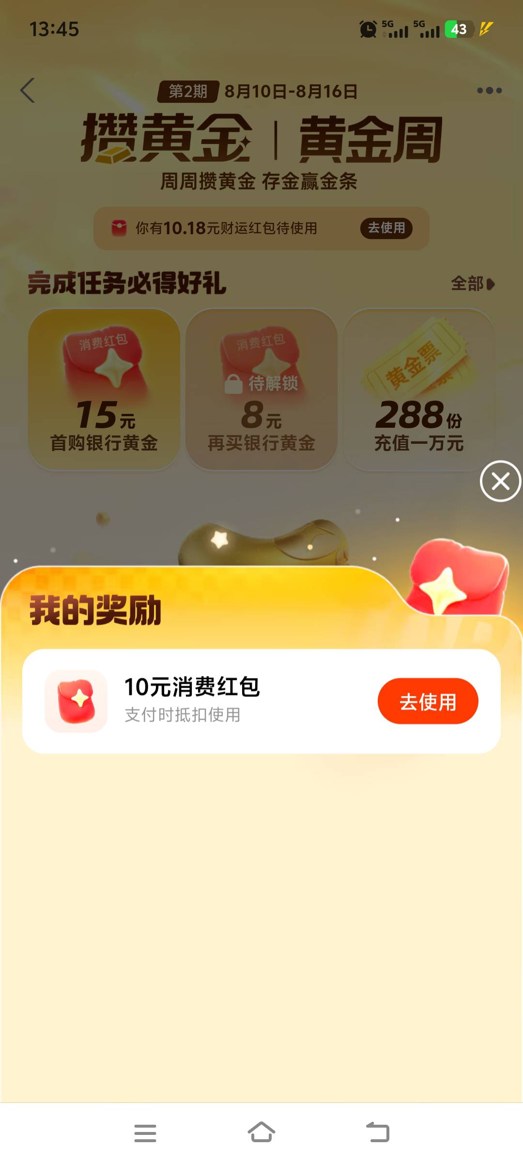 支付宝黄金周显示开通必得10红包，开通了工商的为什么没有啊，卡包里面也没有

63 / 作者:上班混时间 / 