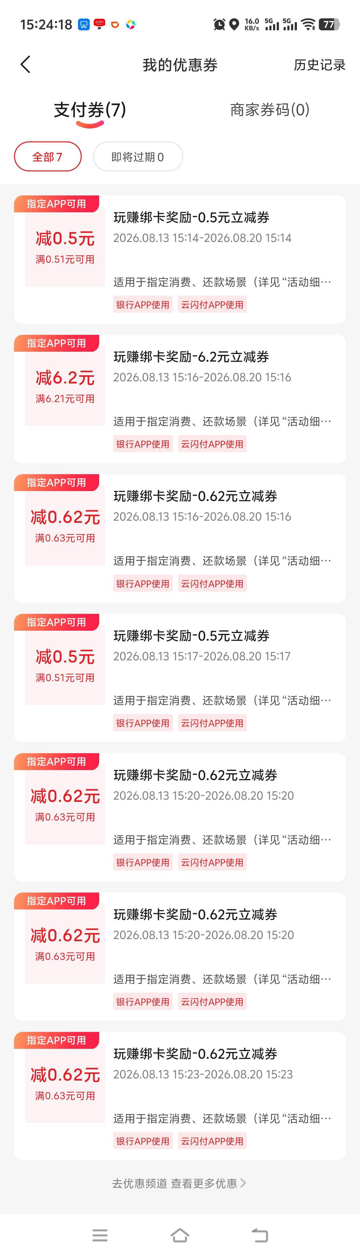云闪付7-1，一个6.2其他0.62

48 / 作者:旧骄傲 / 