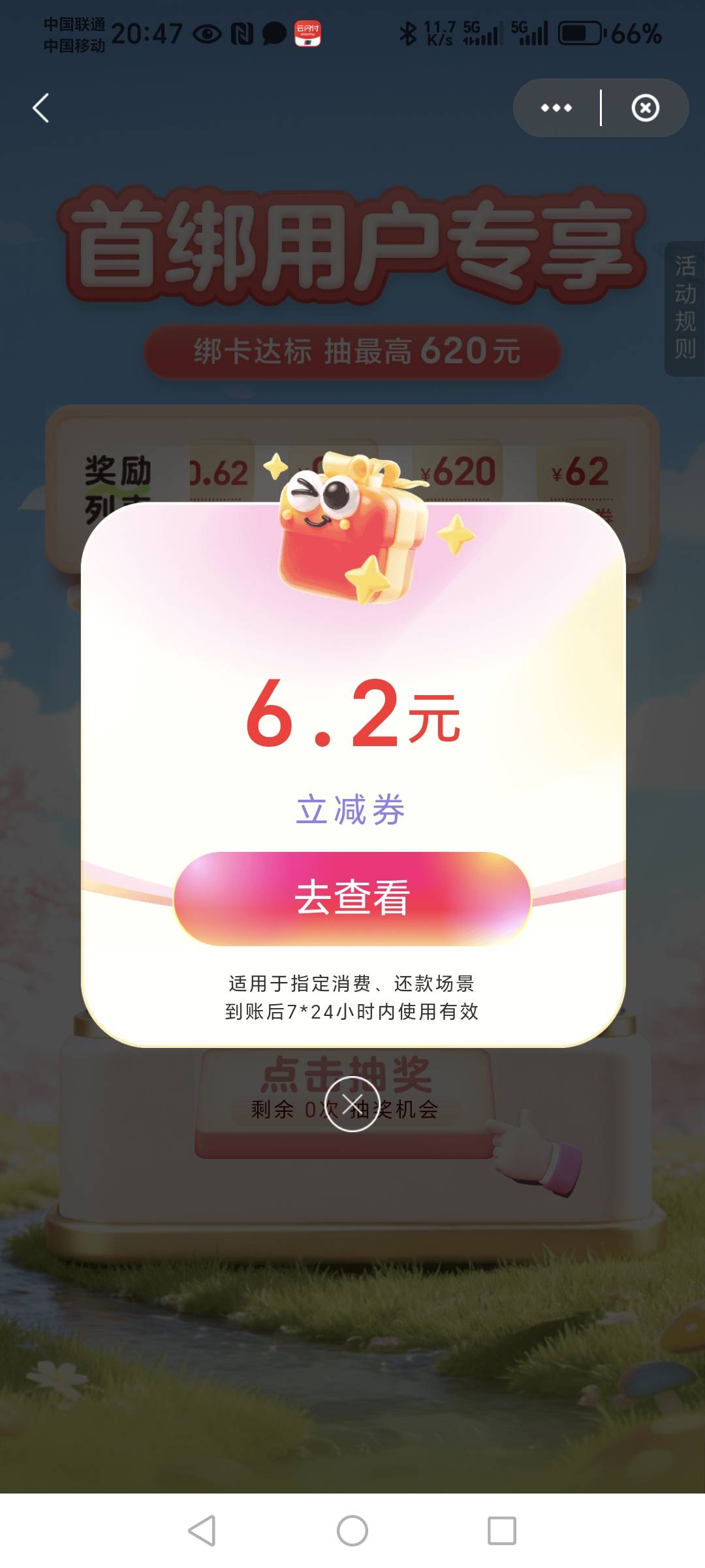 绑第一张卡就中了，成都银行，蜜雪冰城柠檬水又搞到一杯了，老哥们

64 / 作者:轻舞飞扬2030 / 