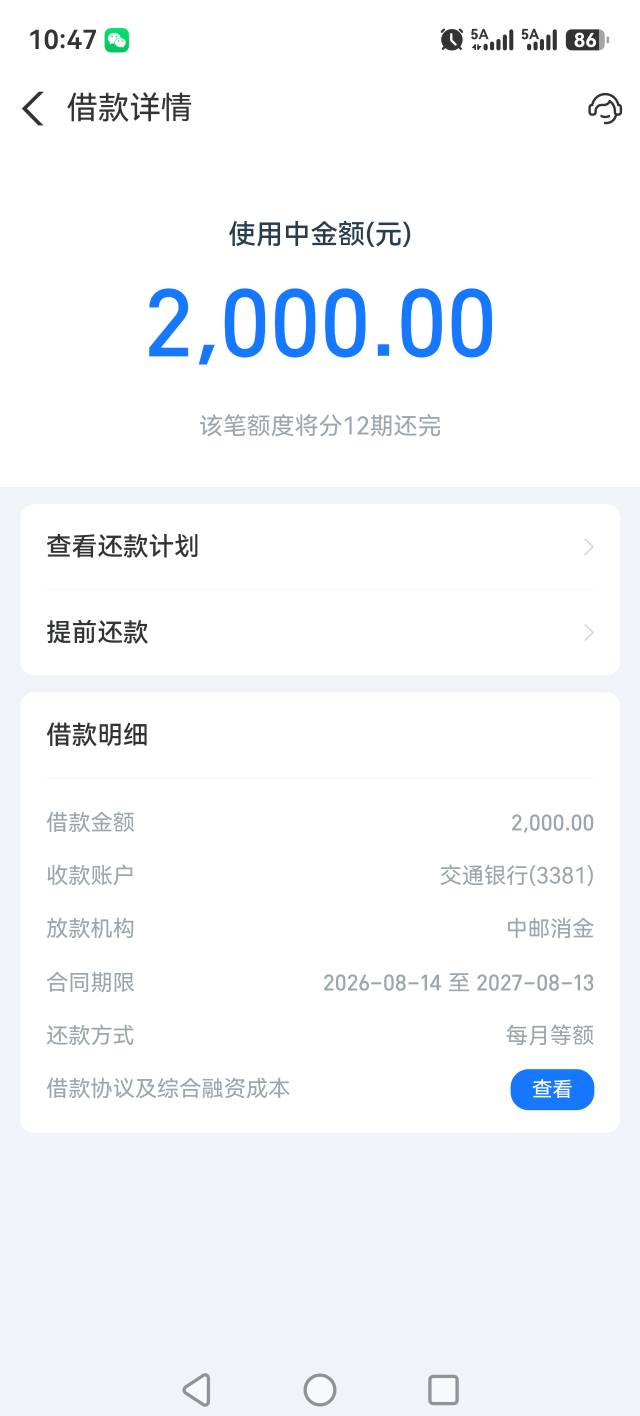 借呗下2000，，黑屋几个月，又可以下款了，可能换资方了？中邮消金，之前是天津信托；61 / 作者:诺一的夏天 / 