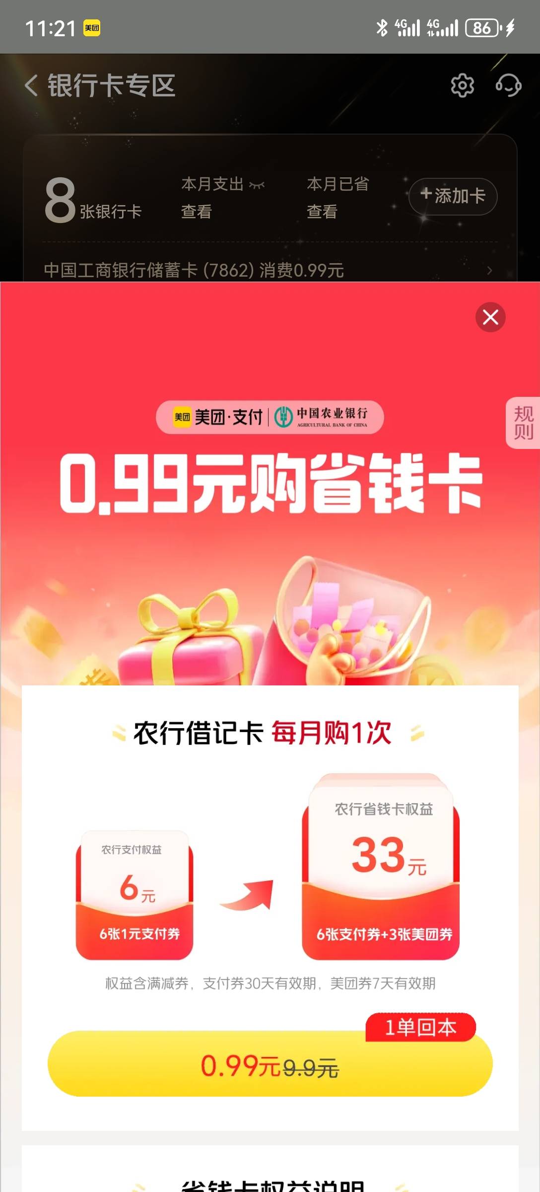 美团，钱包，农行省钱卡，1买33，每月一次

4 / 作者:2026马年大吉 / 