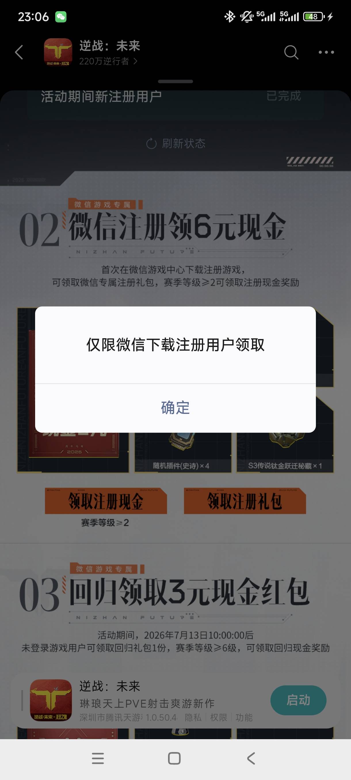 逆战这是不是废了?微信下载不安装，华为下载安装搞完不能领

94 / 作者:老哥给个面子 / 