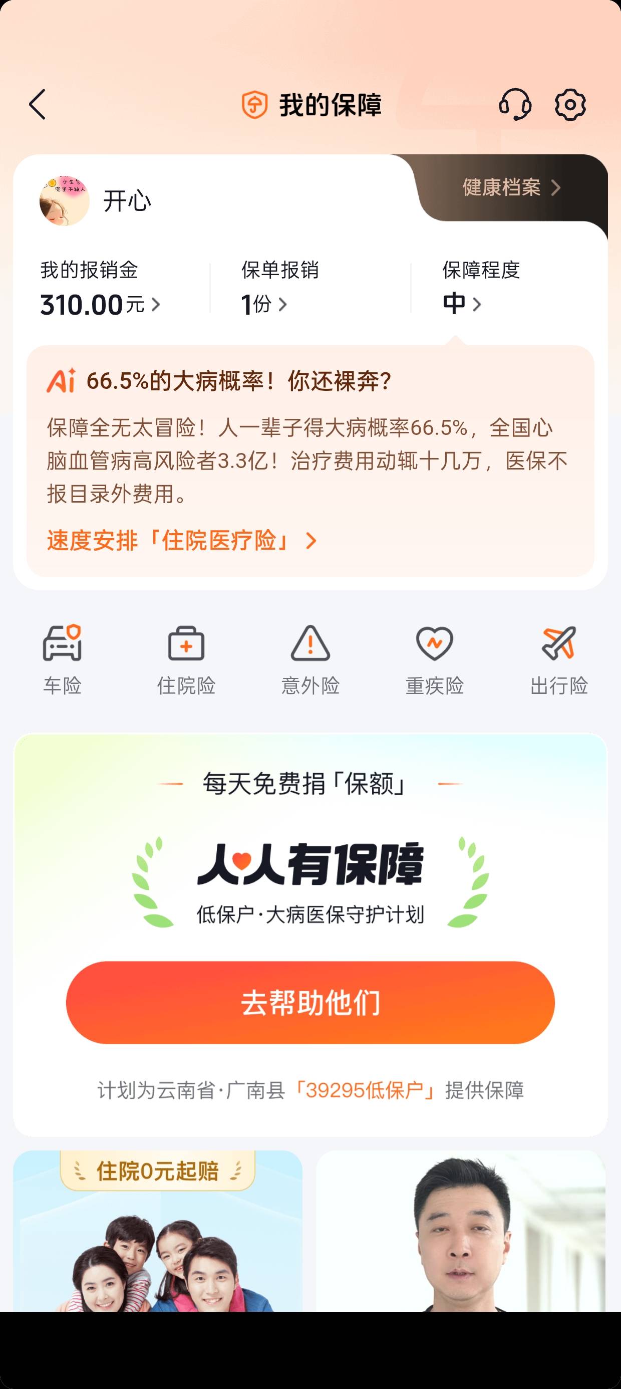 老哥们抖音这个保险是免费的吗？

61 / 作者:军体拳老哥 / 