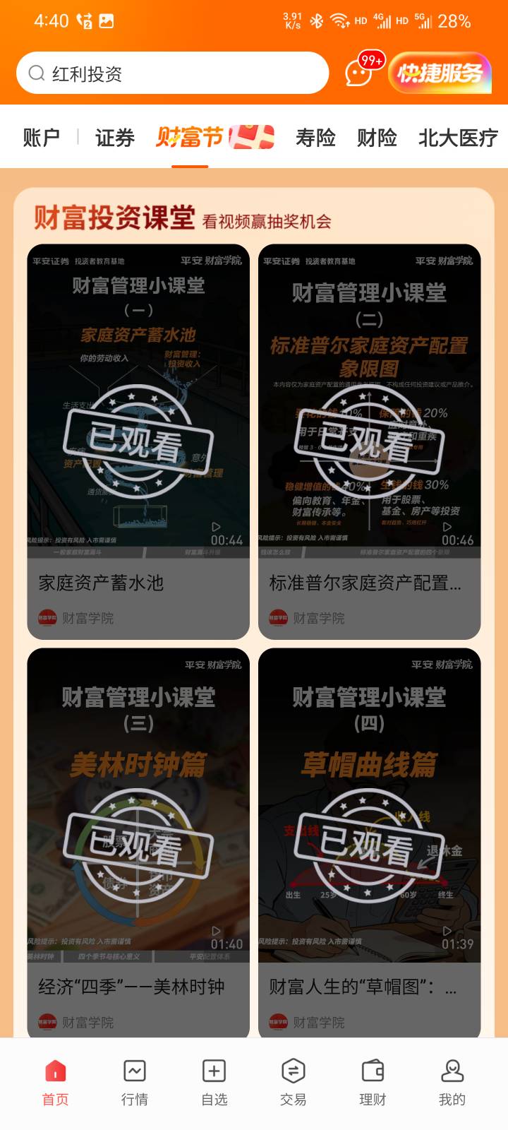 平安证券财富节那个活动，不开户一共18次抽奖机会。下面的预约和视频。以前玩过平安陆40 / 作者:本宝宝金 / 