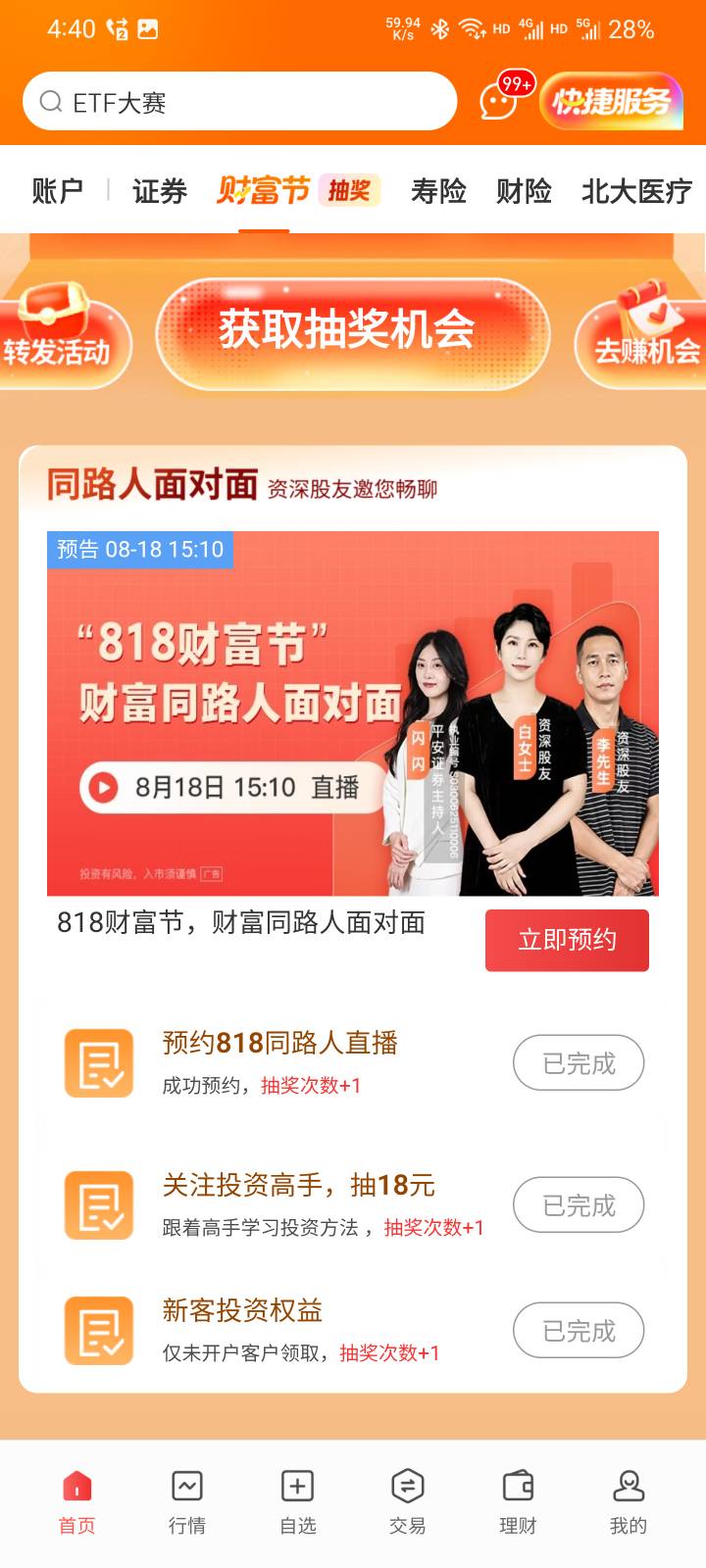 平安证券财富节那个活动，不开户一共18次抽奖机会。下面的预约和视频。以前玩过平安陆30 / 作者:本宝宝金 / 