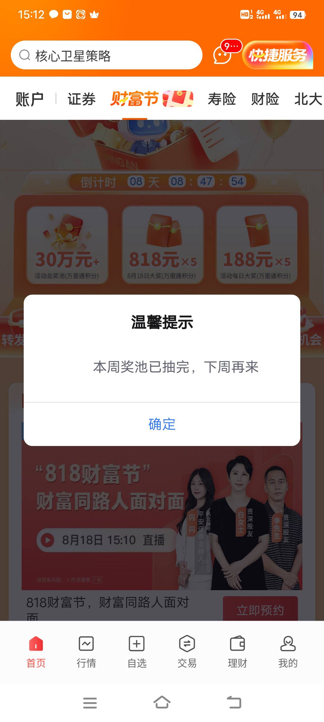 我去，平安被老哥申请干了

72 / 作者:浪子☜ / 