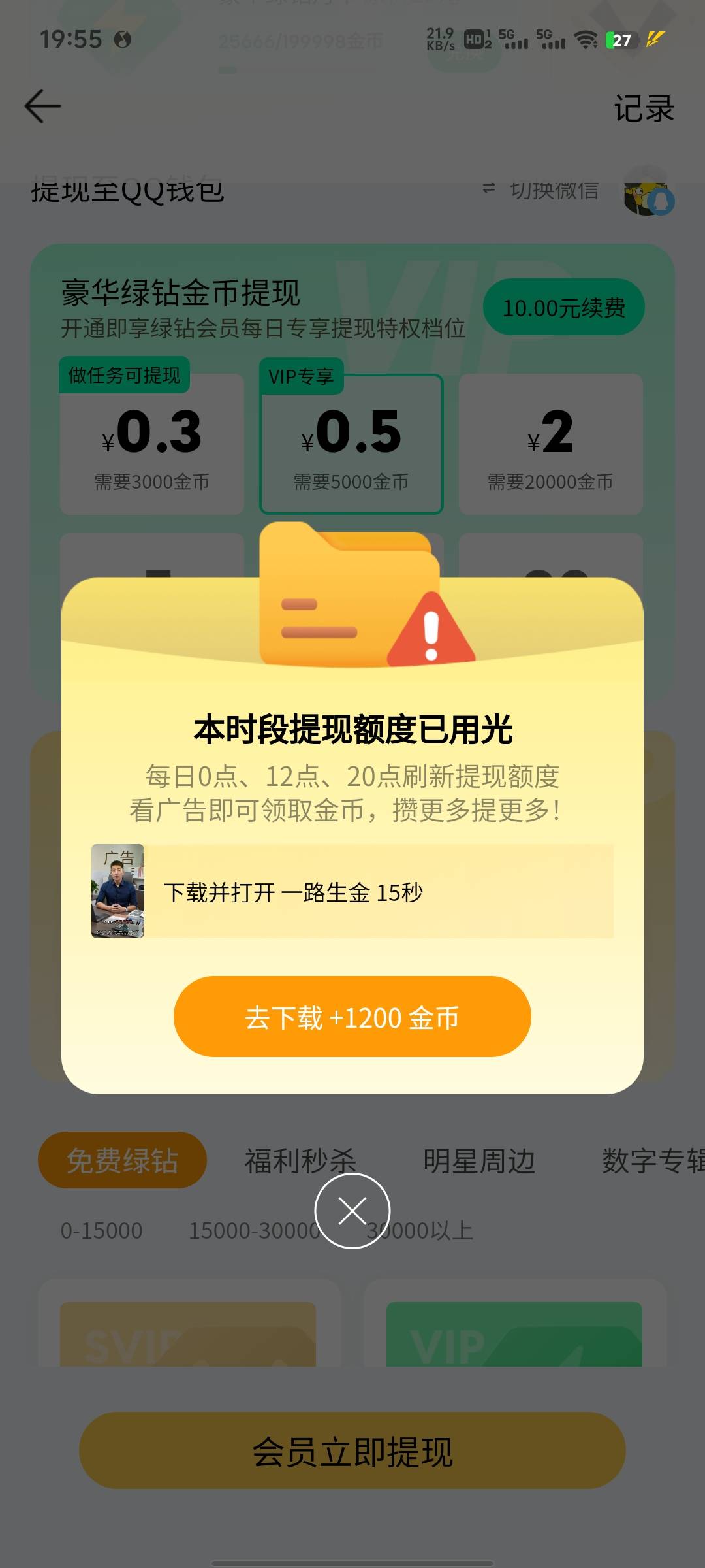 老哥们，QQ 会员这个看广告金币，豪华会员就是可以提现 0.5 元的这个，一天可以提几次19 / 作者:提莫大王 / 