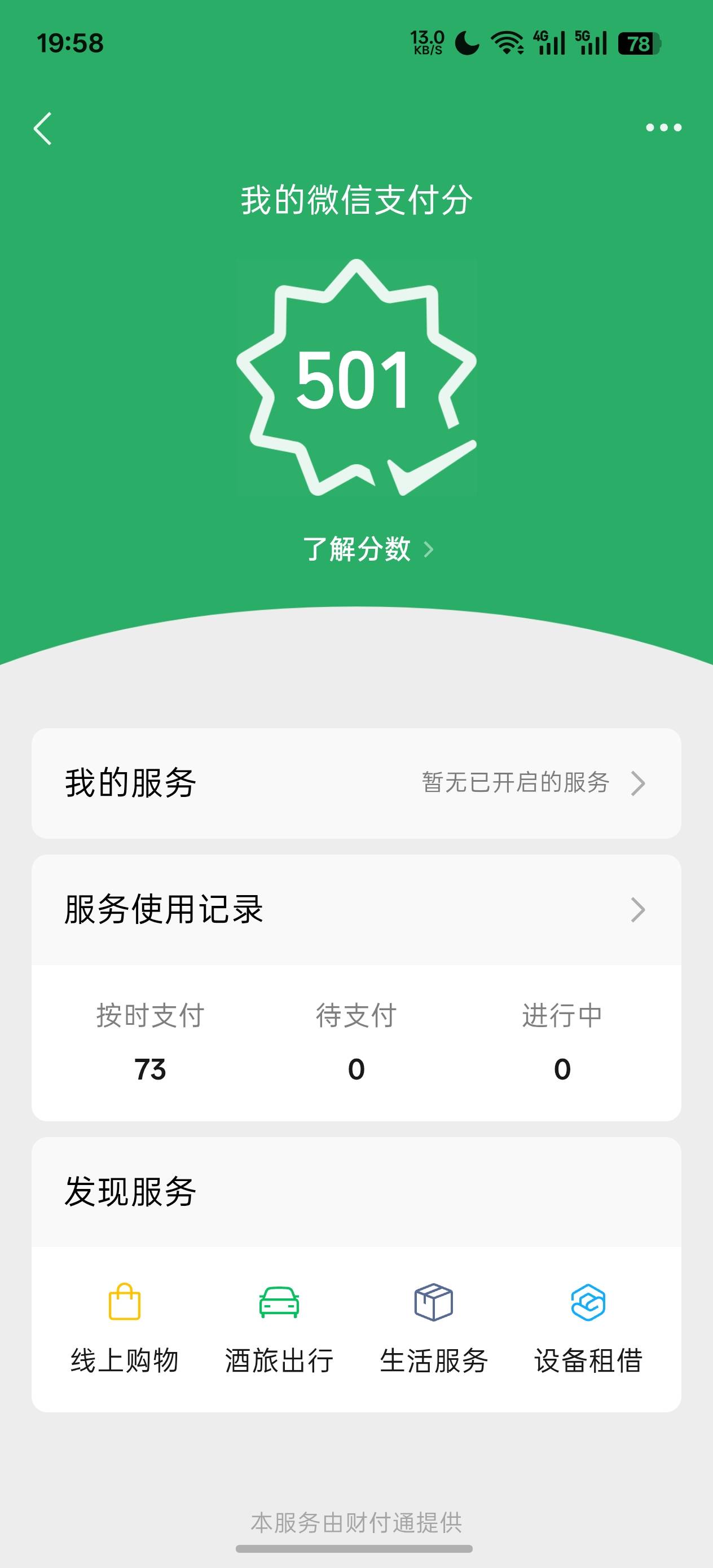 支付分一直500分。咋涨的，支付宝逾期了都还有550

58 / 作者:充满鲜花的世界 / 