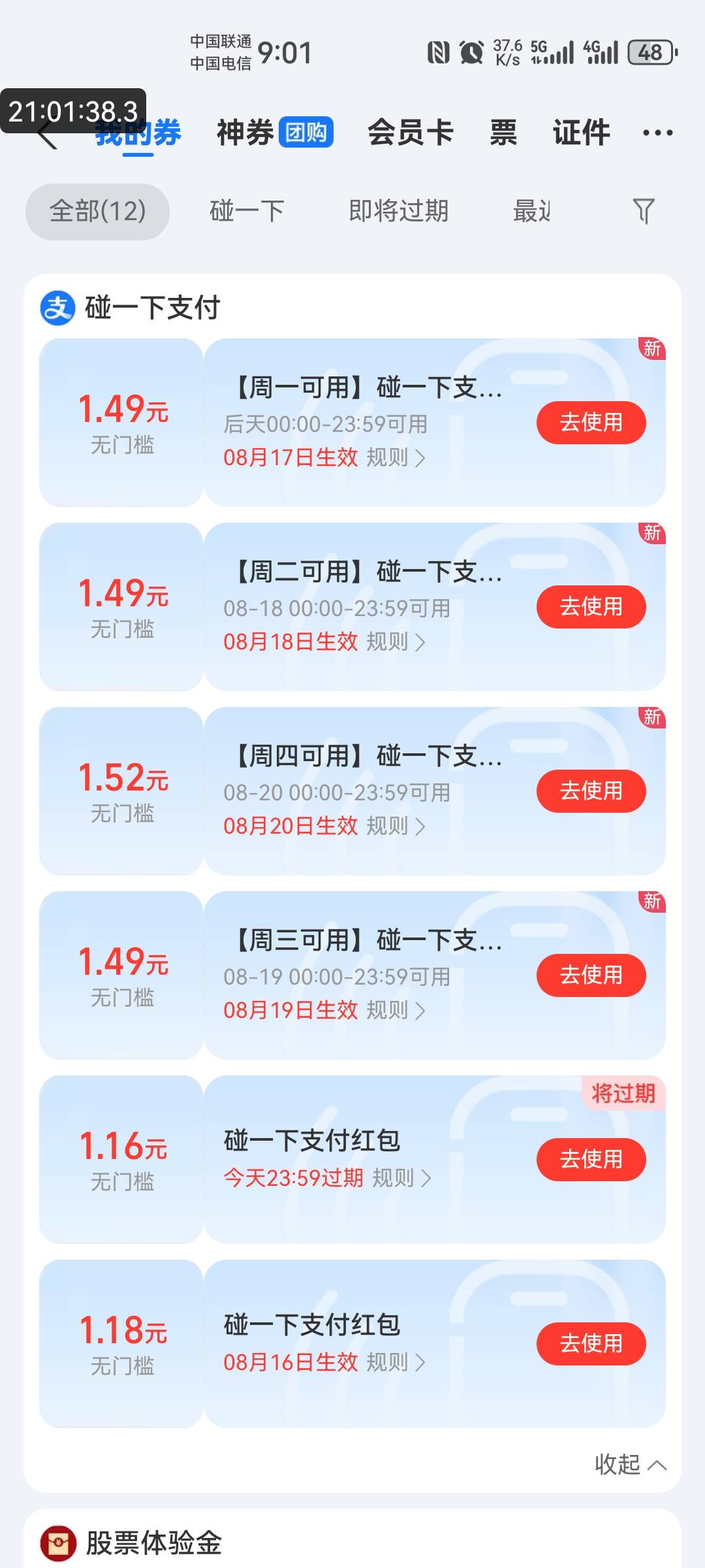 这支付宝故意的吧，之前小号碰一碰不出优惠，上周卡包里面有个一块多，试着碰了一下结8 / 作者:二得瑟 / 