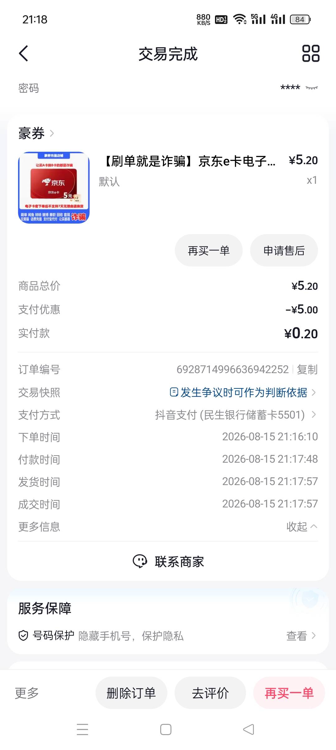 民生5E卡，快点去薅。

99 / 作者:旋翼机 / 