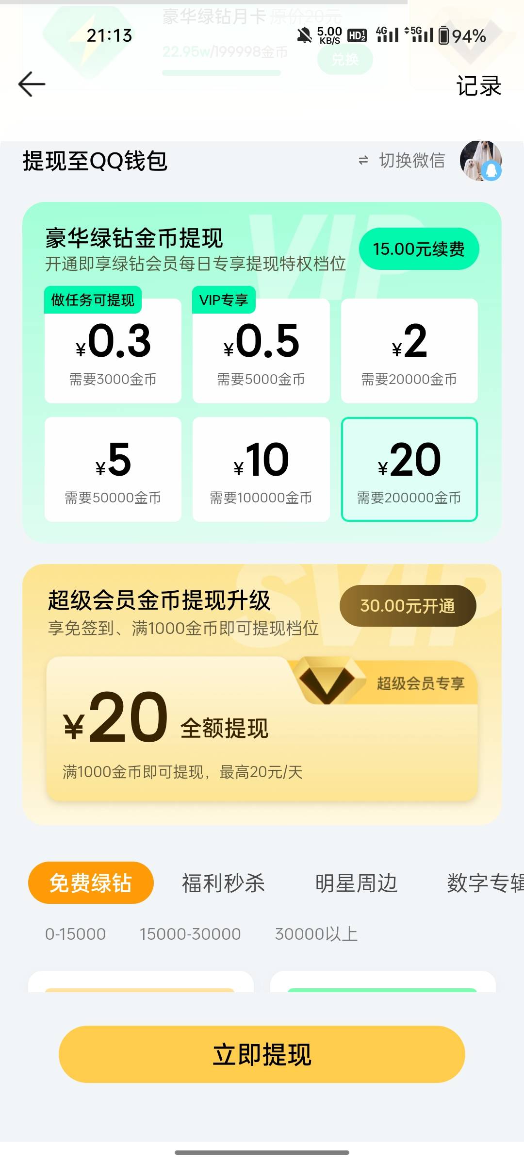 我真没搞懂这个qq音乐，我明明开了超级会员了那里兑换都没有入口，服了


12 / 作者:敷睿 / 