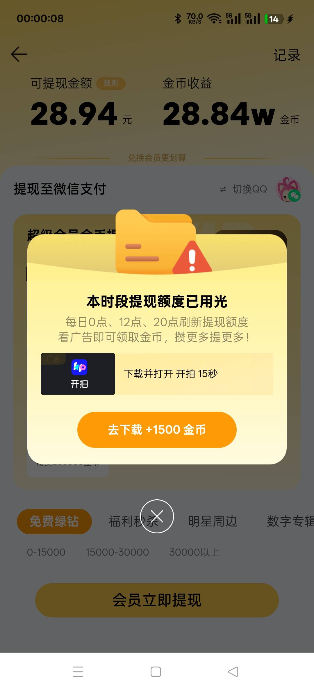 QQ音乐到点秒没，玩个毛，8.9开的会员，反申请了

15 / 作者:wcc520619 / 