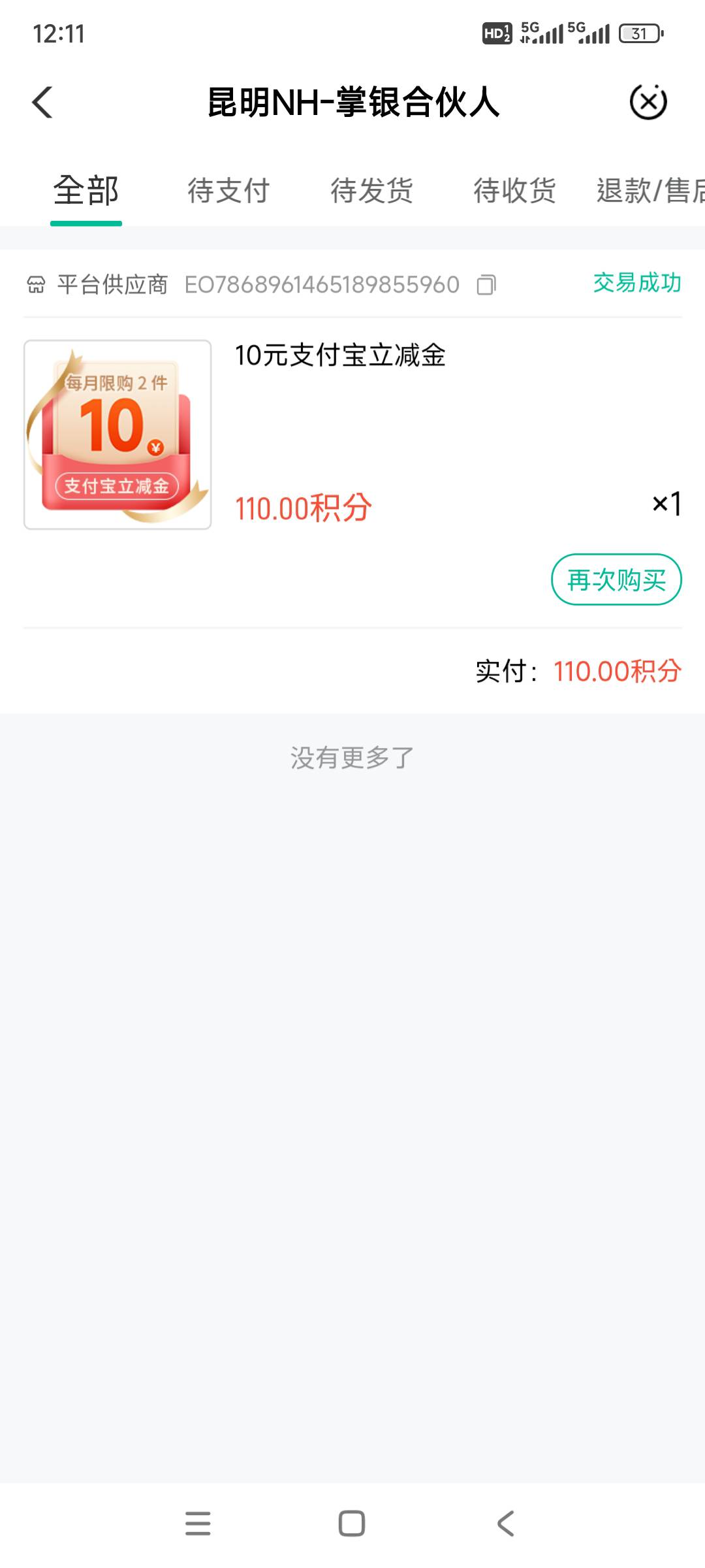 老农，云南合伙人支付宝10立减金补了，需要的老哥赶紧去兑换

54 / 作者:江湖大大滴 / 