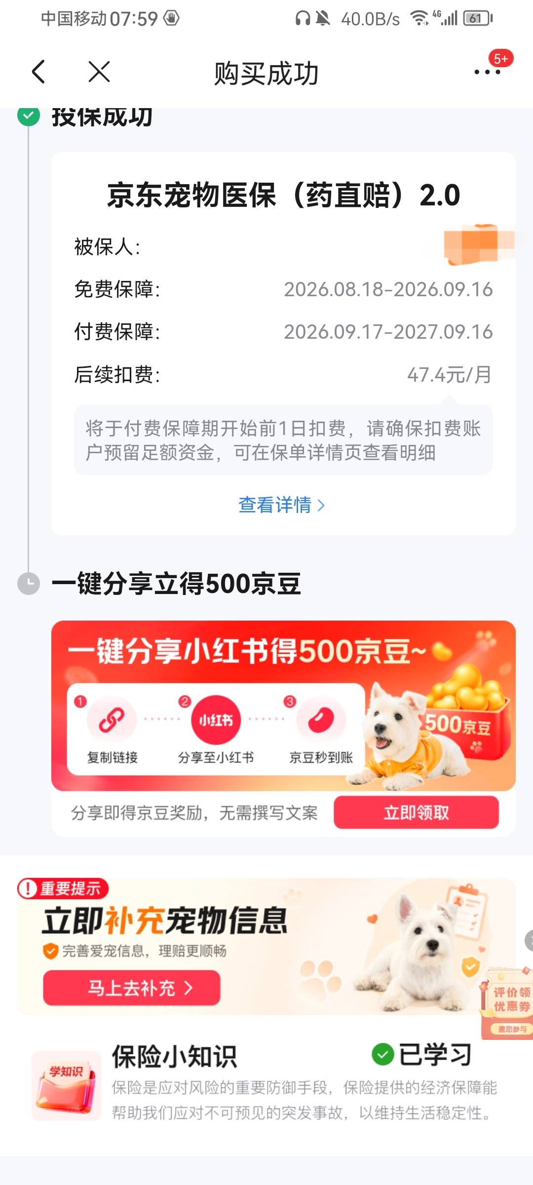 京东有个宠物保给500京豆，要第二天才到，不知道给不给了

23 / 作者:带带孩子 / 