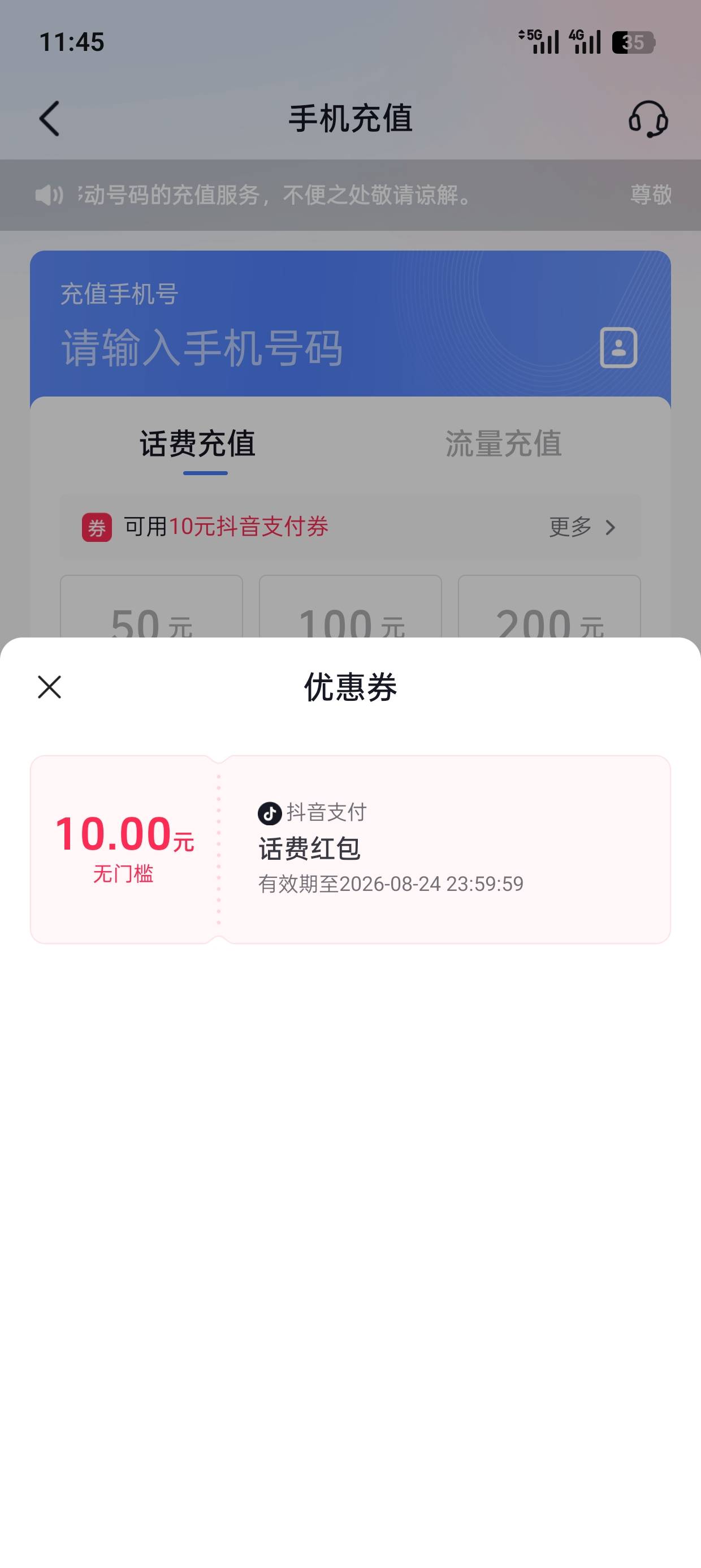 抖音创建新号。以前都是送的支付卷买天猫啥的踢出来，现在给话费券有毛用，最低都要充100 / 作者:图霸111 / 