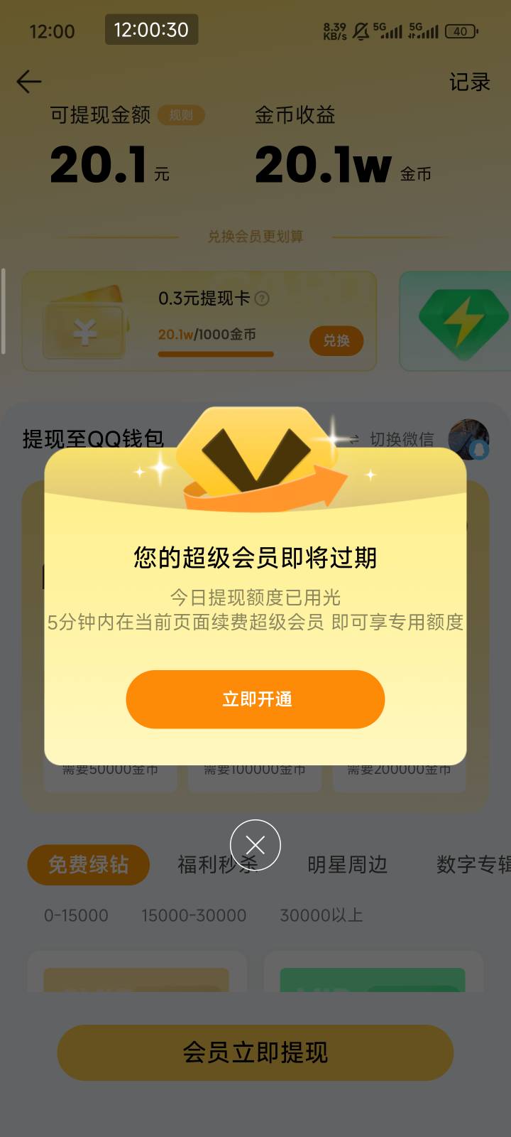 QQ音乐之前开通的超级会员还没到期，卡点提现又让开通

0 / 作者:梦回旧景ovo / 