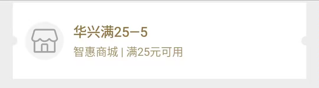 广东华兴立减去超市也不抵扣，买牙膏洗发水洗衣粉又高消费了


54 / 作者:朱铁胆 / 