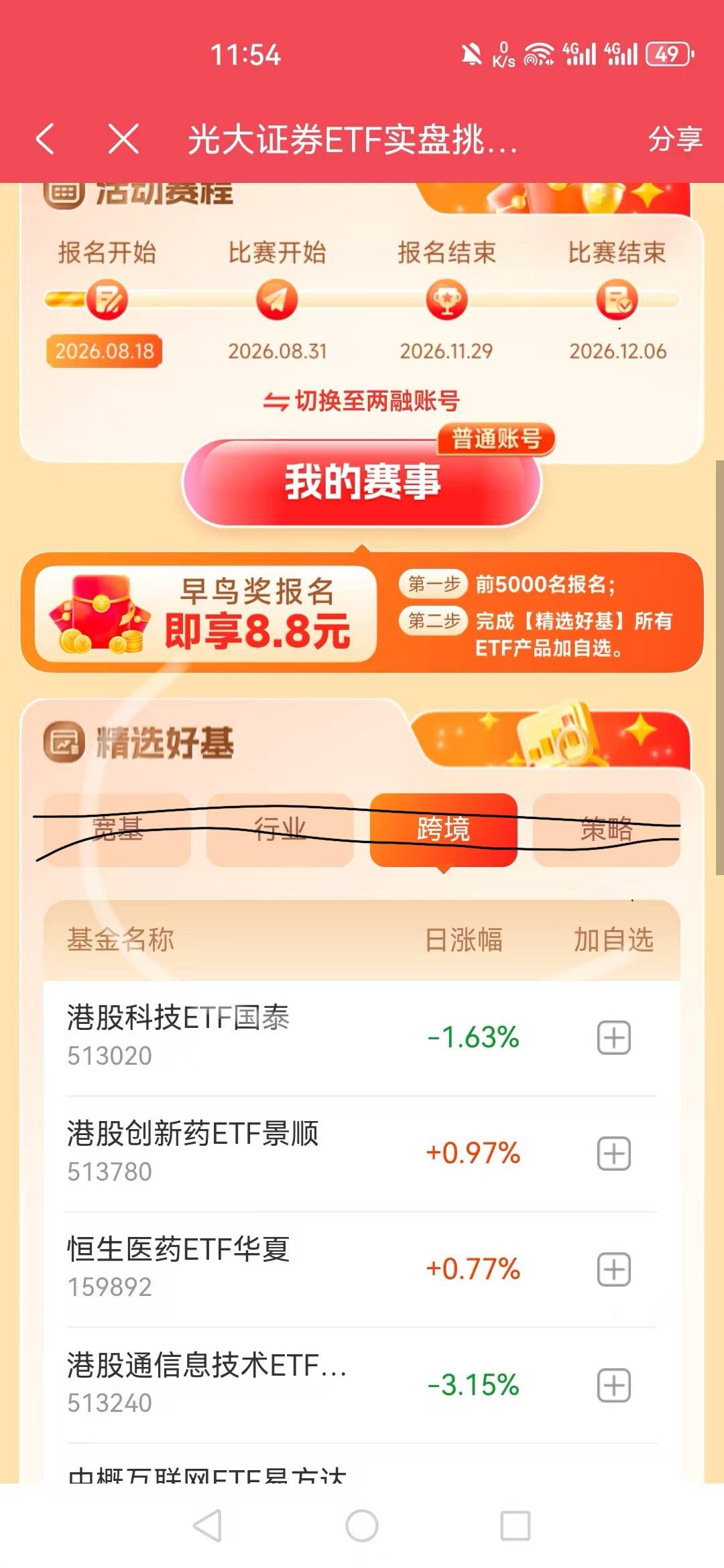 光大证券ETF报名人人8.8，上限5000人，还有1700名，报名了点黑色横线的四个，全加自选29 / 作者:可以的呀66 / 