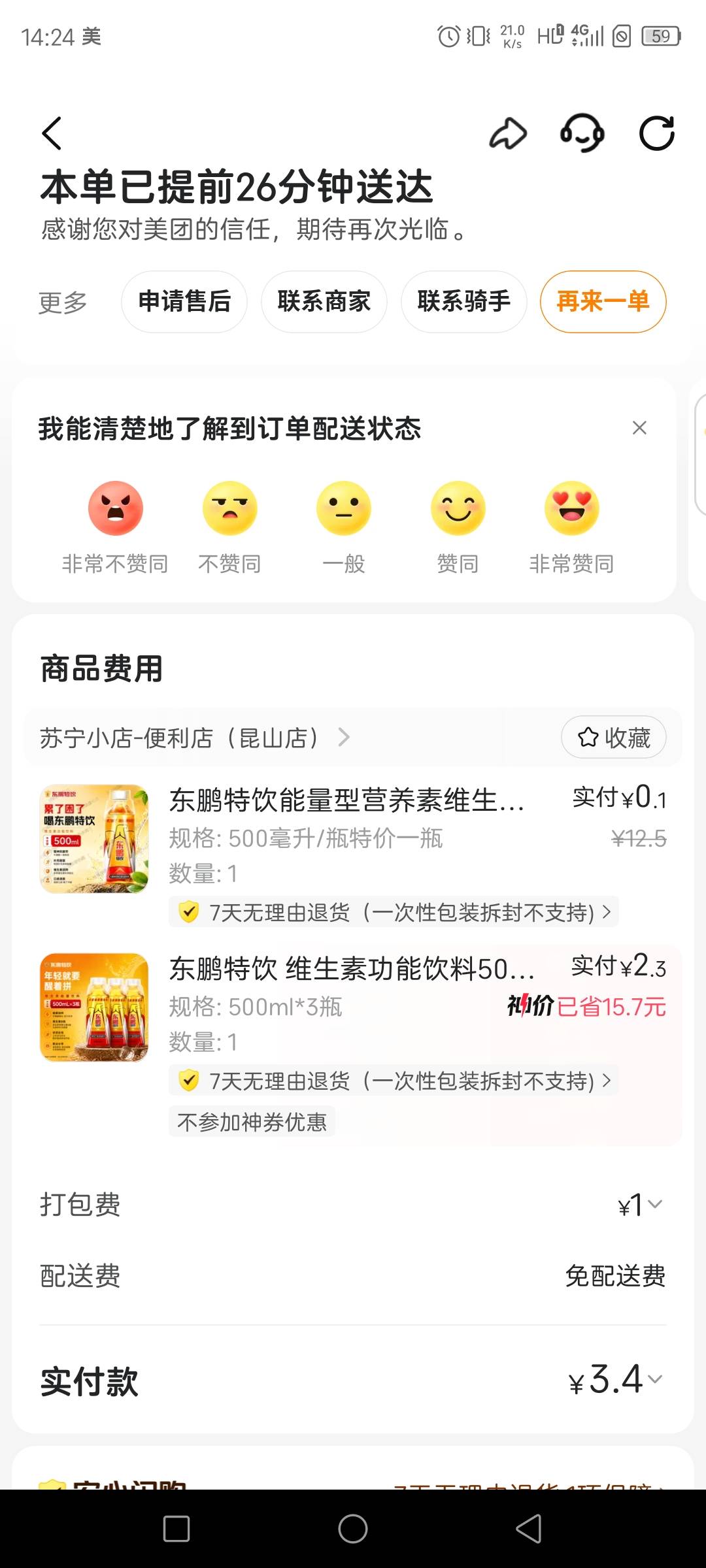 4瓶东鹏花了3块多钱，中奖中了5块钱，这几天只要饿了么美团有券全买东鹏，喝的快吐了52 / 作者:联合国奥利给 / 