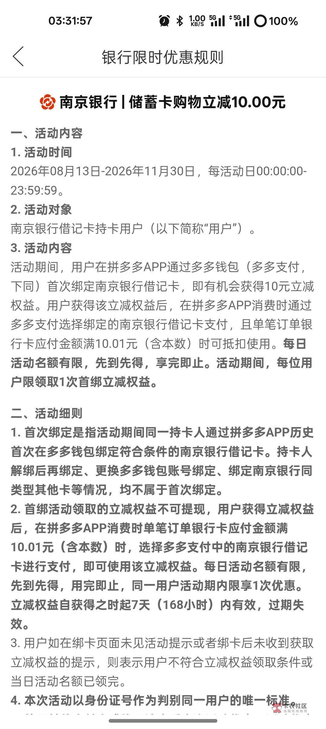 老哥们来一张拼多多 南京银行绑卡规则图 

33 / 作者:卡农丑丑 / 
