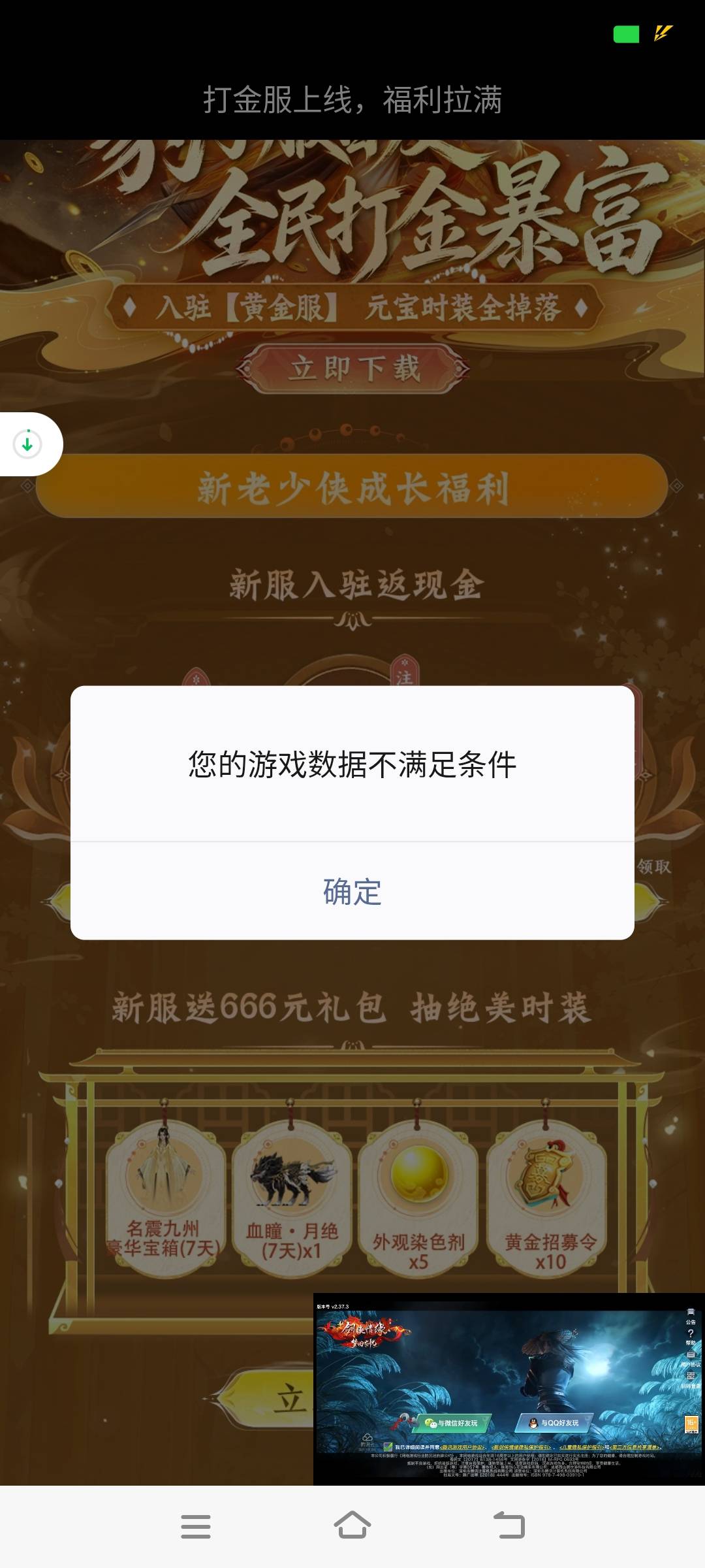 新剑侠两个号明明1个月未登，没一个符合，都点下载了，规则我看写着5月1日到6月1日未99 / 作者:江山三载归来 / 
