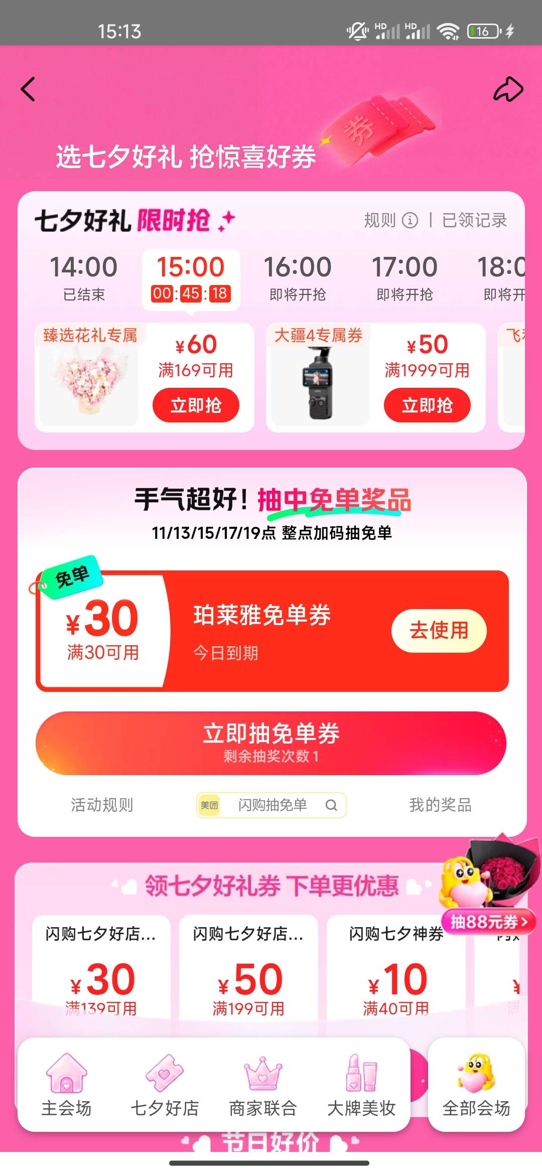 美团 闪购，右下角抽免单，顺便问一下，这券有用吗？


86 / 作者:开开心心上岸 / 