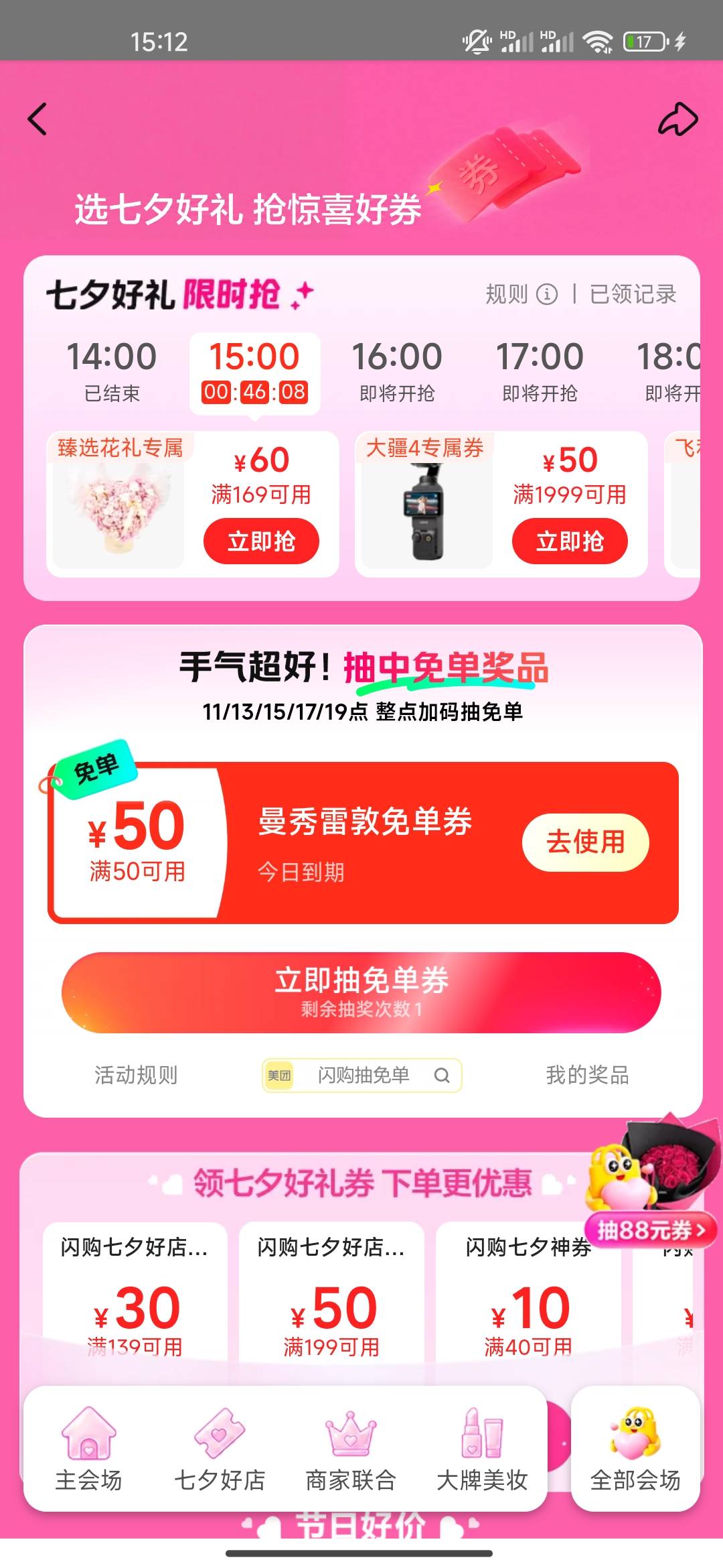 美团 闪购，右下角抽免单，顺便问一下，这券有用吗？


92 / 作者:开开心心上岸 / 