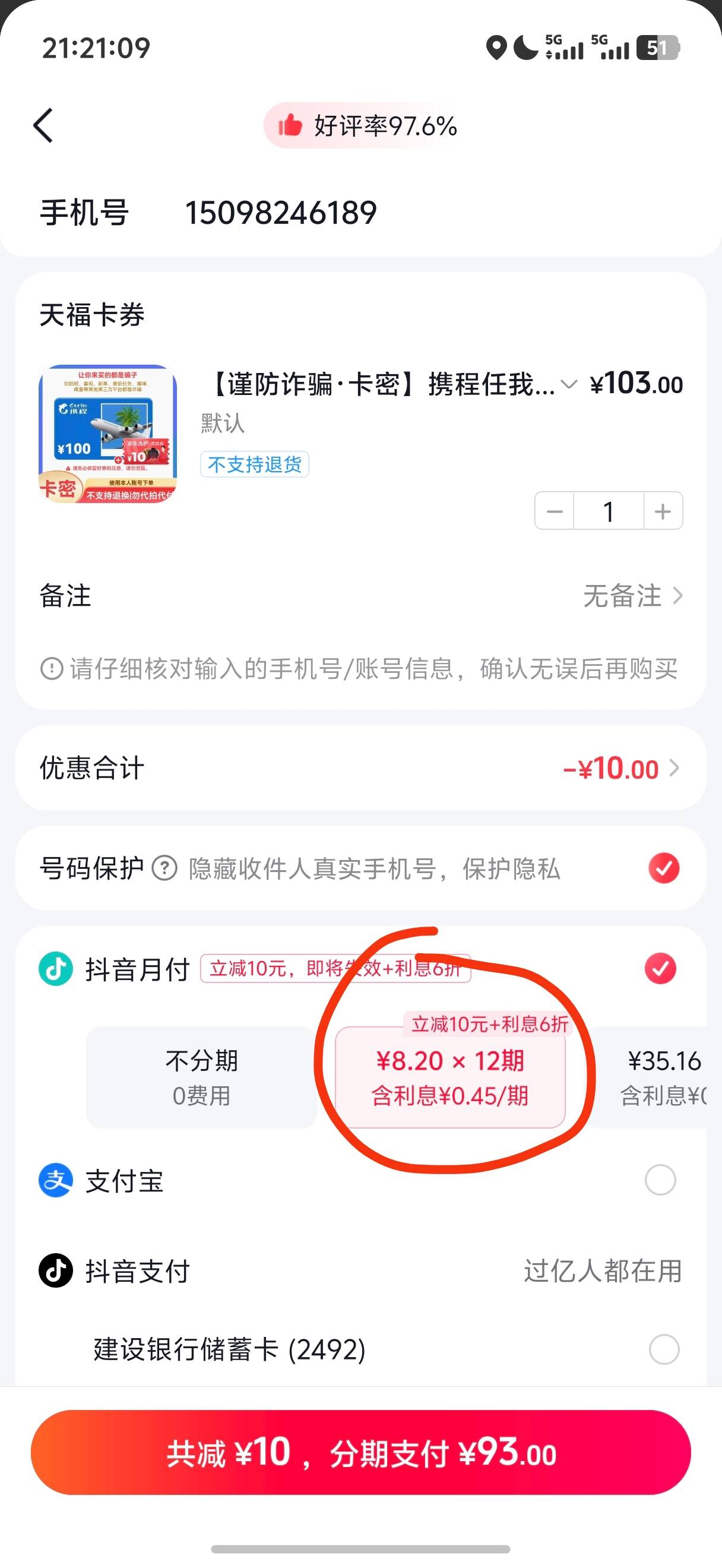 dy搜携程100
下单页面看月付有没有立减20或者10
93下单后卖闲卡宝99
减10的润6 减20的14 / 作者:呆囧木木 / 