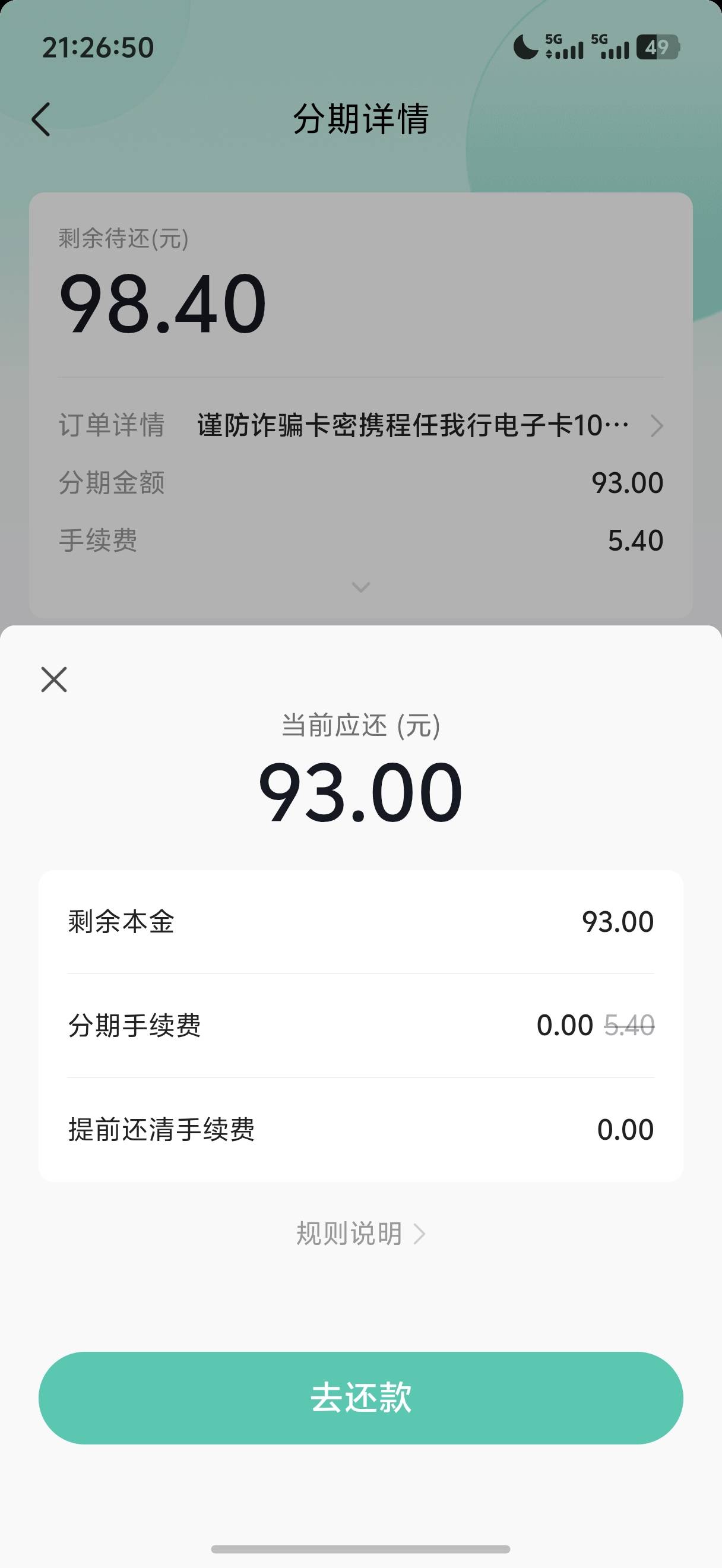 dy搜携程100
下单页面看月付有没有立减20或者10
93下单后卖闲卡宝99
减10的润6 减20的1 / 作者:呆囧木木 / 