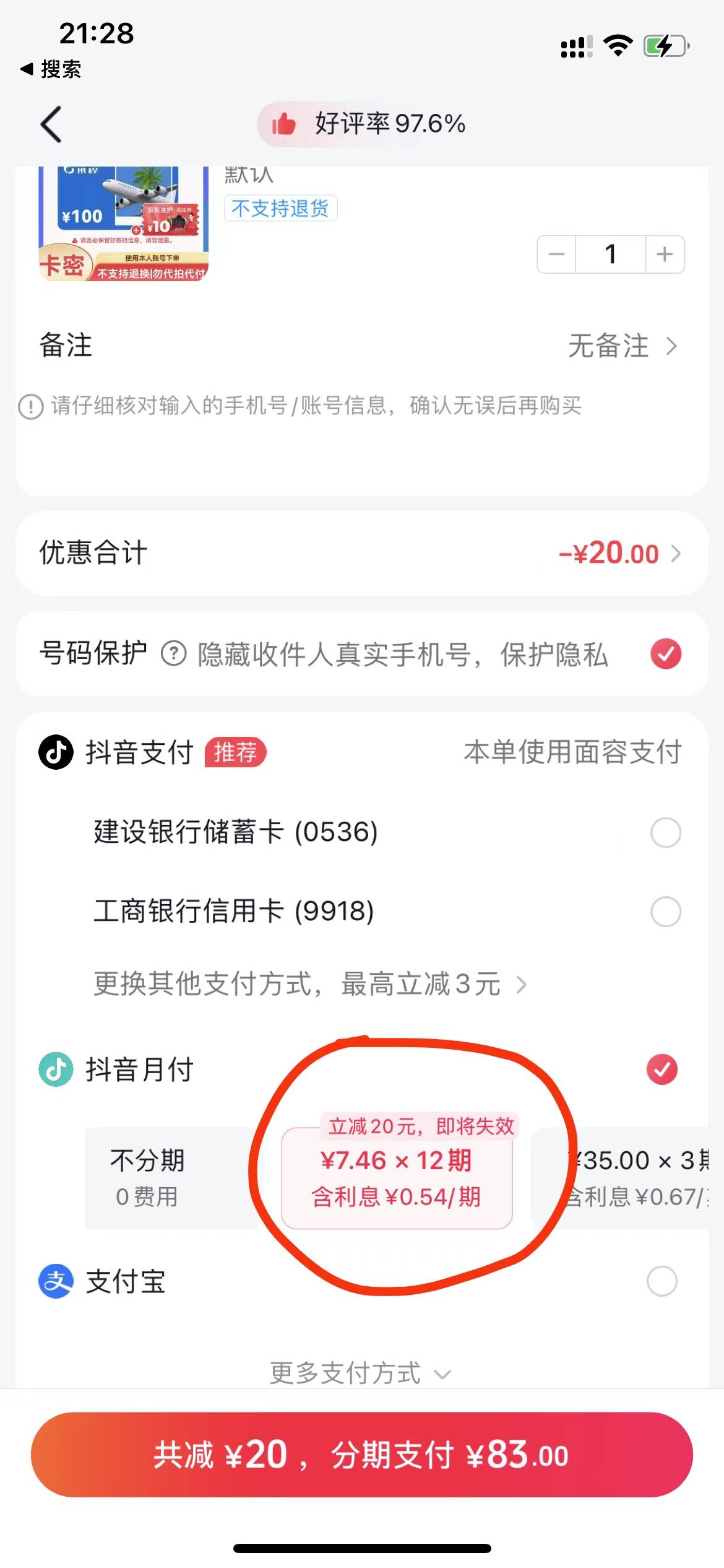 dy搜携程100
下单页面看月付有没有立减20或者10
93下单后卖闲卡宝99
减10的润6 减20的35 / 作者:呆囧木木 / 