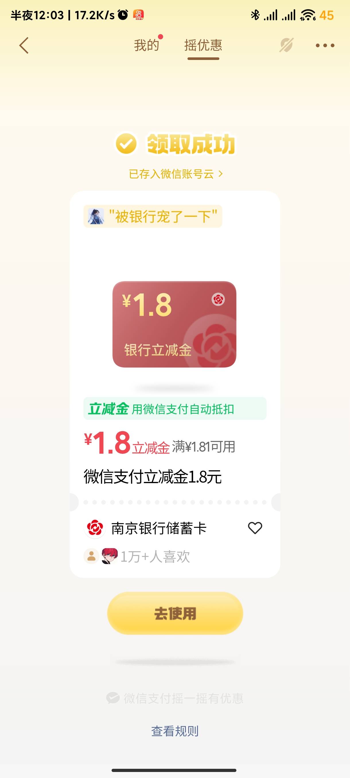 微信摇优惠，貌似有成了，老哥可以去试试

11 / 作者:海风z / 