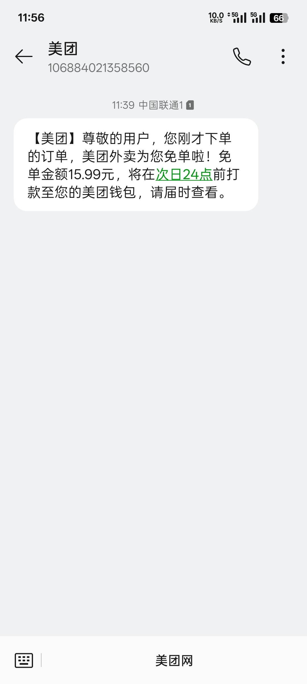 我的美团号，只要收到参与短信就不会免单，没收到的都免单了，今天又要含泪吃咯

6 / 作者:中国人民银行长 / 