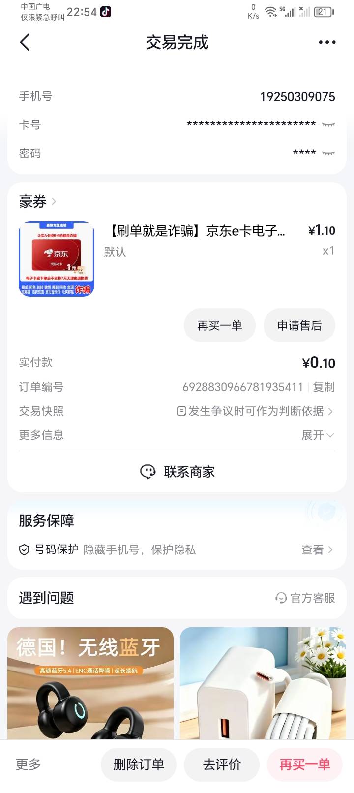 斗音打开保险商城，没开会员的开通送2-6立减，开通的领月会员1元立减买jd，润0.9毛

86 / 作者:隔壁老王家小王 / 