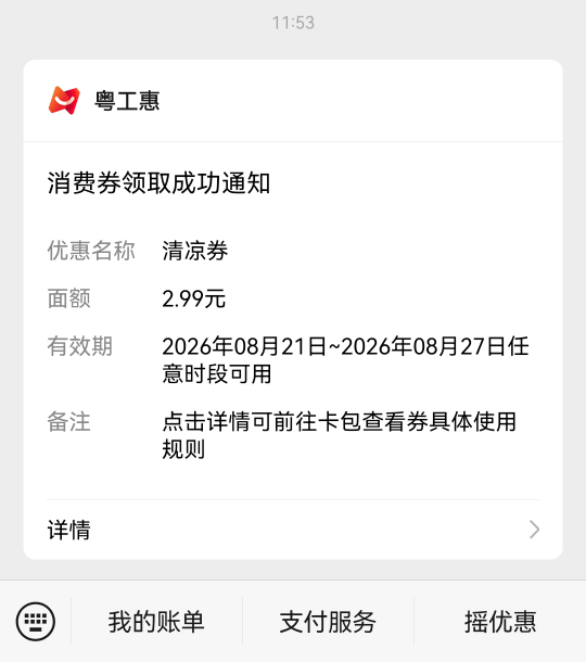 粤工会3元清凉券中了，特此通知

32 / 作者:白云歌white / 