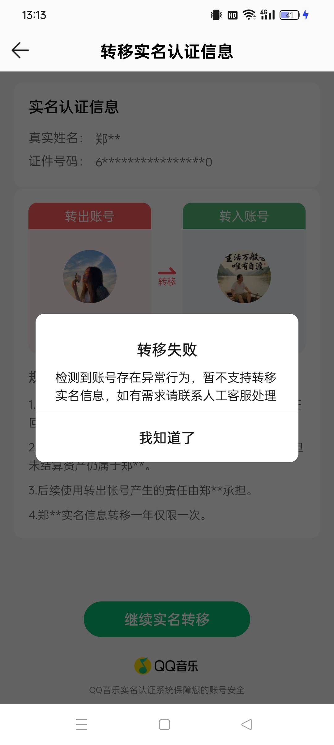 靠，真倒霉，qq音乐好不容易搞了二十。实名不了。老哥们，这咋搞？看了两个号都是正常50 / 作者:不穿裤衩皮卡丘 / 