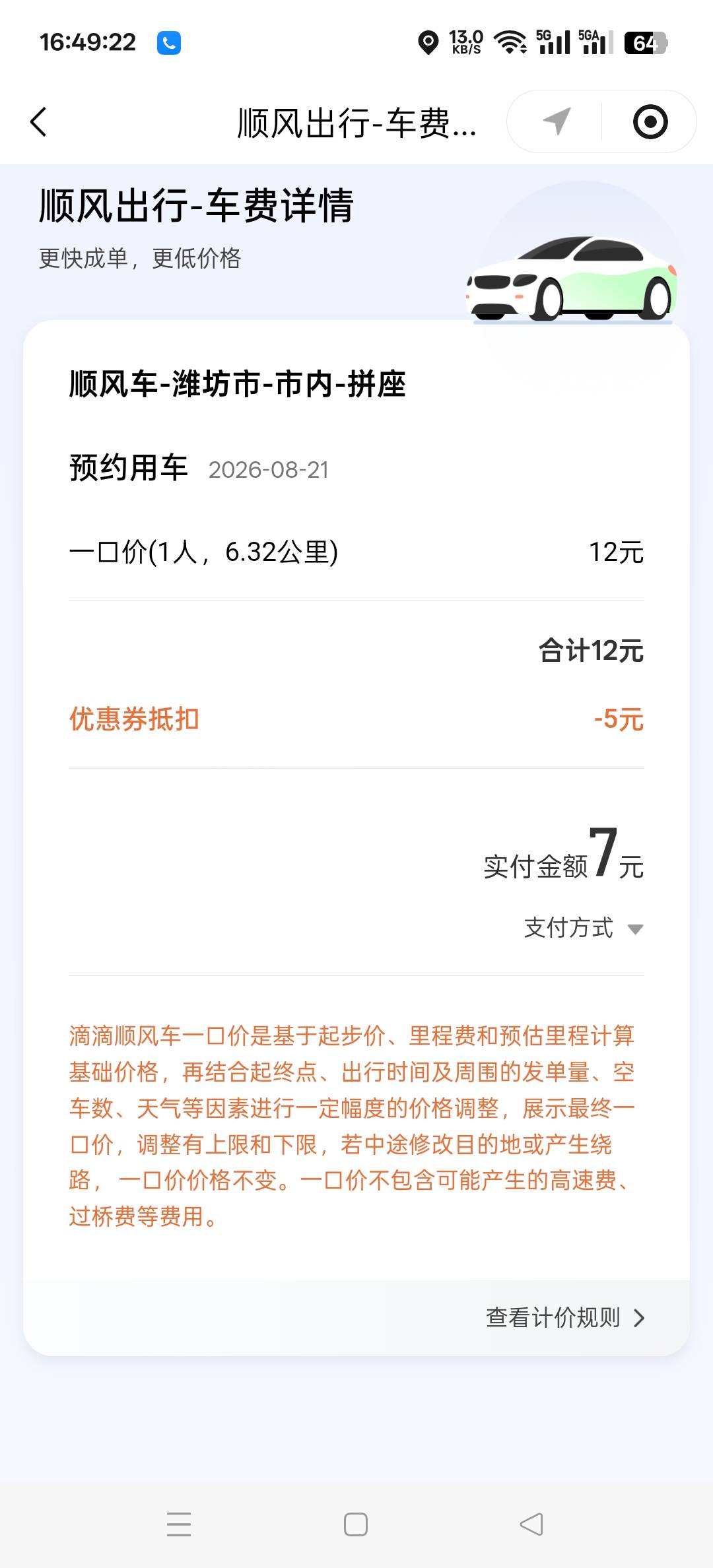 滴滴顺风车10券怎么不抵扣啊，怎么自动抵扣了5块的？这对吗？


41 / 作者:wcc520619 / 