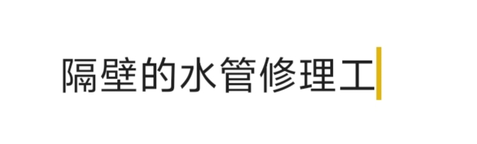这是那个老哥，看起来不是很饿

48 / 作者:中国银行经理 / 