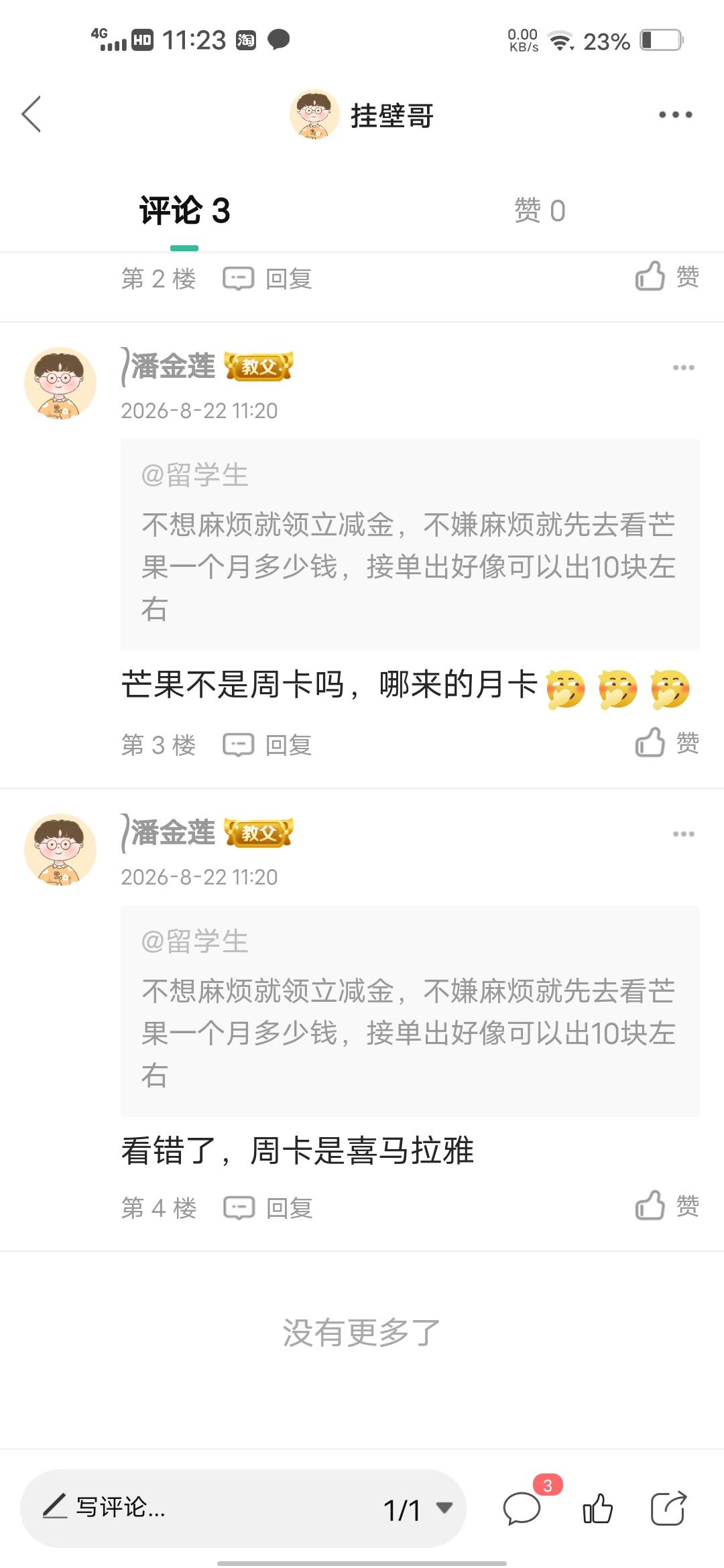 不知道可以不回复，亏两毛，害我兑换了芒果会员



33 / 作者:挂壁哥 / 